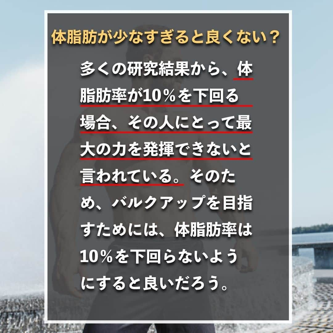 山本義徳さんのインスタグラム写真 - (山本義徳Instagram)「【バルクアップに適した体脂肪率は何%】  体脂肪率が高過ぎたり、低過ぎたりする人の場合、 トレーニングによる筋肉への刺激や効果に違いはでるのだろうか？ 今回はバルクアップに適した体脂肪率について解説する。  是非参考になったと思いましたら、フォローいいね また投稿を見返せるように保存していただけたらと思います💪  #バルクアップ #バルクアップ中 #バルクアップ女子 #体脂肪率 #体脂肪率減らしたい #筋トレ女子 #筋トレダイエット #筋トレ初心者 #筋トレ男子 #ボディビル #筋肉女子 #筋トレ好きと繋がりたい #トレーニング好きと繋がりたい #筋トレ好き #トレーニング男子 #トレーニー女子と繋がりたい #ボディビルダー #筋スタグラム #筋肉男子 #筋肉好き  #トレーニング大好き #トレーニング初心者 #筋肉トレーニング #エクササイズ女子 #山本義徳 #筋肉増量 #valx筋トレ部 #VALX #体脂肪 #体脂肪率」1月16日 20時01分 - valx_kintoredaigaku