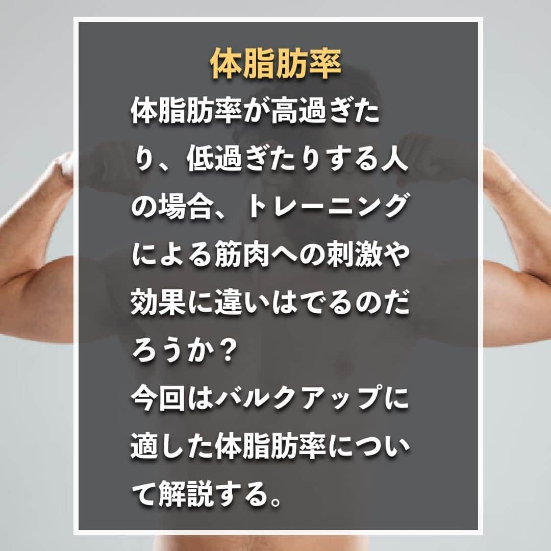 山本義徳さんのインスタグラム写真 - (山本義徳Instagram)「【バルクアップに適した体脂肪率は何%】  体脂肪率が高過ぎたり、低過ぎたりする人の場合、 トレーニングによる筋肉への刺激や効果に違いはでるのだろうか？ 今回はバルクアップに適した体脂肪率について解説する。  是非参考になったと思いましたら、フォローいいね また投稿を見返せるように保存していただけたらと思います💪  #バルクアップ #バルクアップ中 #バルクアップ女子 #体脂肪率 #体脂肪率減らしたい #筋トレ女子 #筋トレダイエット #筋トレ初心者 #筋トレ男子 #ボディビル #筋肉女子 #筋トレ好きと繋がりたい #トレーニング好きと繋がりたい #筋トレ好き #トレーニング男子 #トレーニー女子と繋がりたい #ボディビルダー #筋スタグラム #筋肉男子 #筋肉好き  #トレーニング大好き #トレーニング初心者 #筋肉トレーニング #エクササイズ女子 #山本義徳 #筋肉増量 #valx筋トレ部 #VALX #体脂肪 #体脂肪率」1月16日 20時01分 - valx_kintoredaigaku