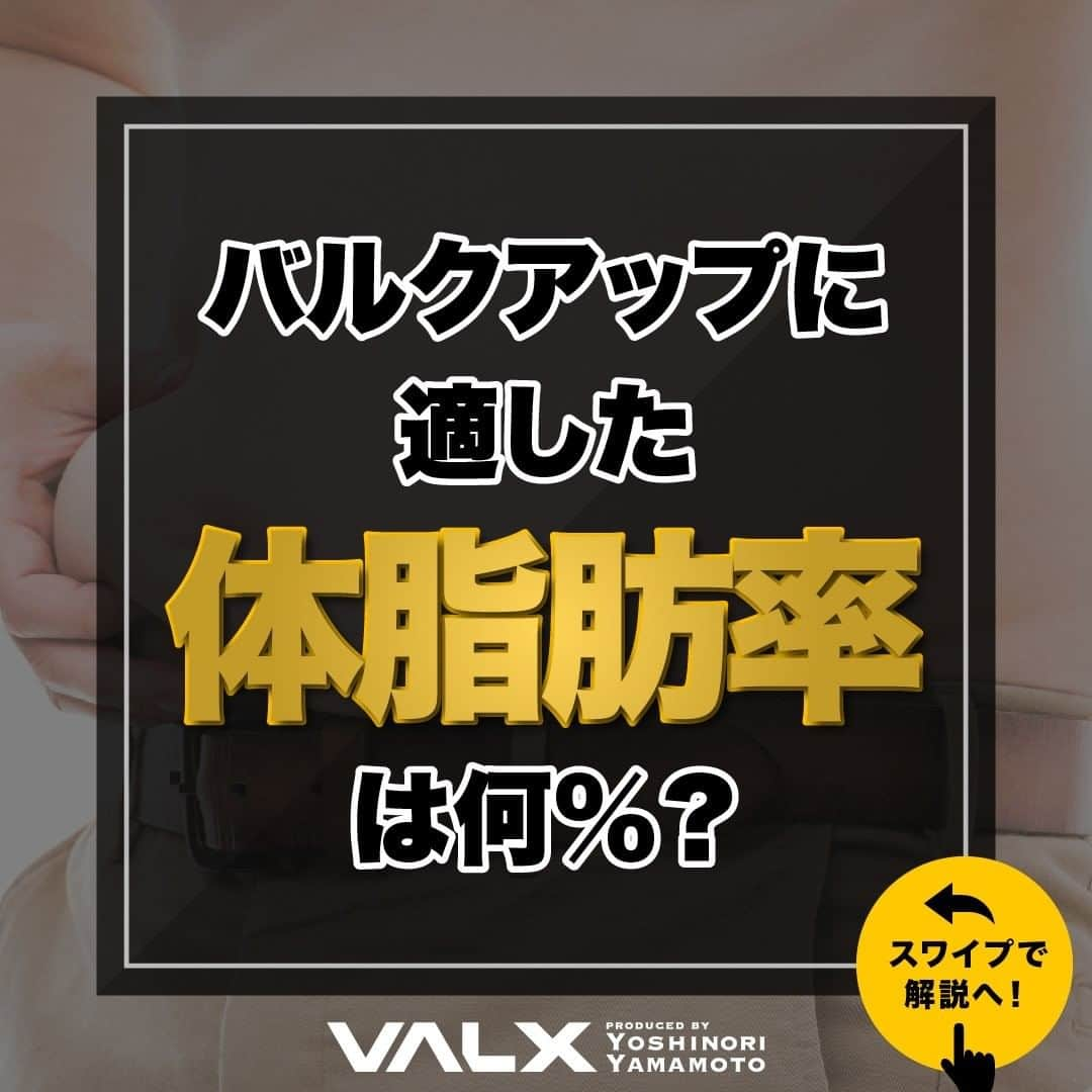 山本義徳さんのインスタグラム写真 - (山本義徳Instagram)「【バルクアップに適した体脂肪率は何%】  体脂肪率が高過ぎたり、低過ぎたりする人の場合、 トレーニングによる筋肉への刺激や効果に違いはでるのだろうか？ 今回はバルクアップに適した体脂肪率について解説する。  是非参考になったと思いましたら、フォローいいね また投稿を見返せるように保存していただけたらと思います💪  #バルクアップ #バルクアップ中 #バルクアップ女子 #体脂肪率 #体脂肪率減らしたい #筋トレ女子 #筋トレダイエット #筋トレ初心者 #筋トレ男子 #ボディビル #筋肉女子 #筋トレ好きと繋がりたい #トレーニング好きと繋がりたい #筋トレ好き #トレーニング男子 #トレーニー女子と繋がりたい #ボディビルダー #筋スタグラム #筋肉男子 #筋肉好き  #トレーニング大好き #トレーニング初心者 #筋肉トレーニング #エクササイズ女子 #山本義徳 #筋肉増量 #valx筋トレ部 #VALX #体脂肪 #体脂肪率」1月16日 20時01分 - valx_kintoredaigaku