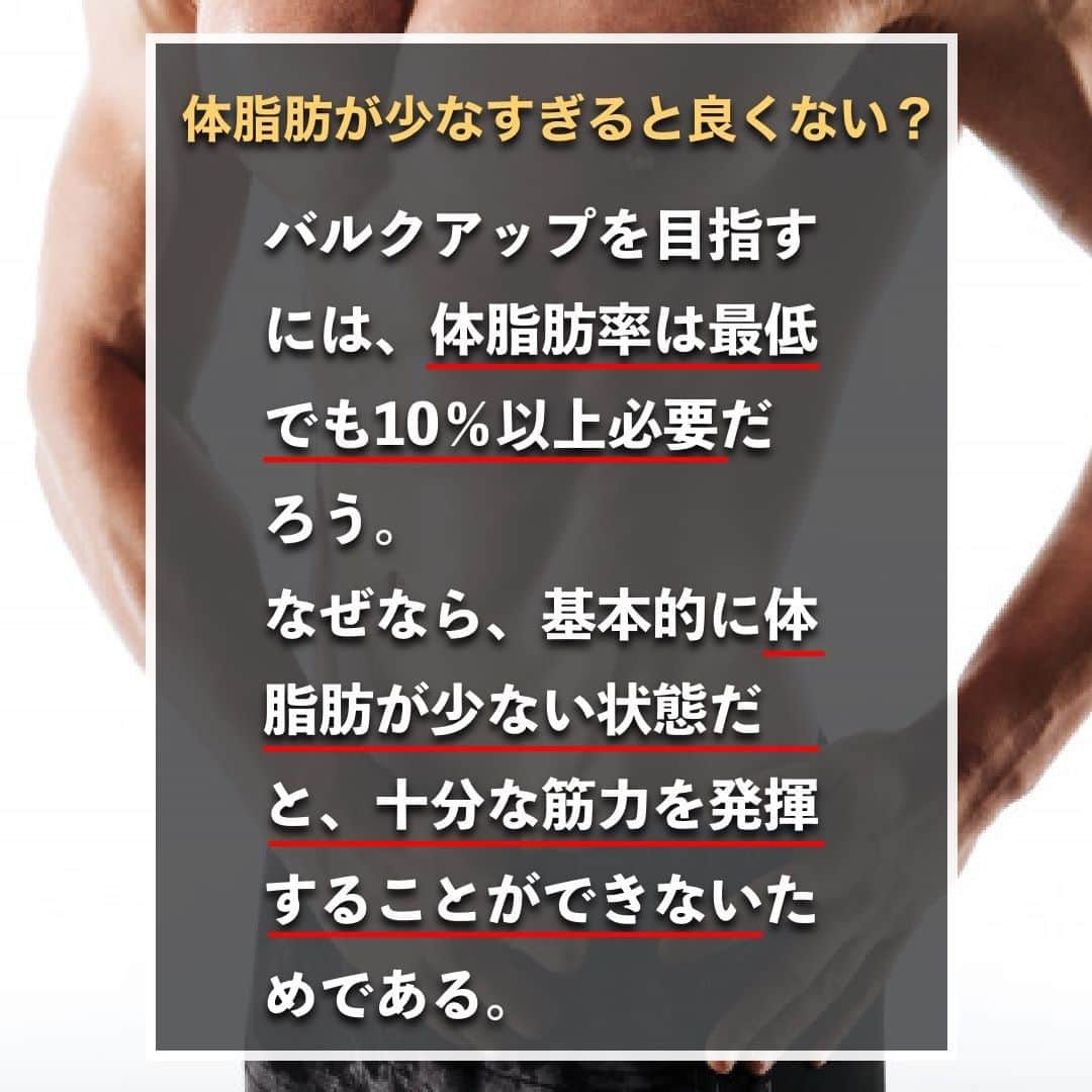 山本義徳さんのインスタグラム写真 - (山本義徳Instagram)「【バルクアップに適した体脂肪率は何%】  体脂肪率が高過ぎたり、低過ぎたりする人の場合、 トレーニングによる筋肉への刺激や効果に違いはでるのだろうか？ 今回はバルクアップに適した体脂肪率について解説する。  是非参考になったと思いましたら、フォローいいね また投稿を見返せるように保存していただけたらと思います💪  #バルクアップ #バルクアップ中 #バルクアップ女子 #体脂肪率 #体脂肪率減らしたい #筋トレ女子 #筋トレダイエット #筋トレ初心者 #筋トレ男子 #ボディビル #筋肉女子 #筋トレ好きと繋がりたい #トレーニング好きと繋がりたい #筋トレ好き #トレーニング男子 #トレーニー女子と繋がりたい #ボディビルダー #筋スタグラム #筋肉男子 #筋肉好き  #トレーニング大好き #トレーニング初心者 #筋肉トレーニング #エクササイズ女子 #山本義徳 #筋肉増量 #valx筋トレ部 #VALX #体脂肪 #体脂肪率」1月16日 20時01分 - valx_kintoredaigaku