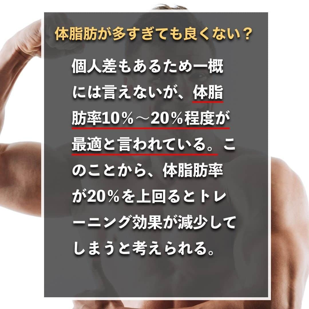 山本義徳さんのインスタグラム写真 - (山本義徳Instagram)「【バルクアップに適した体脂肪率は何%】  体脂肪率が高過ぎたり、低過ぎたりする人の場合、 トレーニングによる筋肉への刺激や効果に違いはでるのだろうか？ 今回はバルクアップに適した体脂肪率について解説する。  是非参考になったと思いましたら、フォローいいね また投稿を見返せるように保存していただけたらと思います💪  #バルクアップ #バルクアップ中 #バルクアップ女子 #体脂肪率 #体脂肪率減らしたい #筋トレ女子 #筋トレダイエット #筋トレ初心者 #筋トレ男子 #ボディビル #筋肉女子 #筋トレ好きと繋がりたい #トレーニング好きと繋がりたい #筋トレ好き #トレーニング男子 #トレーニー女子と繋がりたい #ボディビルダー #筋スタグラム #筋肉男子 #筋肉好き  #トレーニング大好き #トレーニング初心者 #筋肉トレーニング #エクササイズ女子 #山本義徳 #筋肉増量 #valx筋トレ部 #VALX #体脂肪 #体脂肪率」1月16日 20時01分 - valx_kintoredaigaku