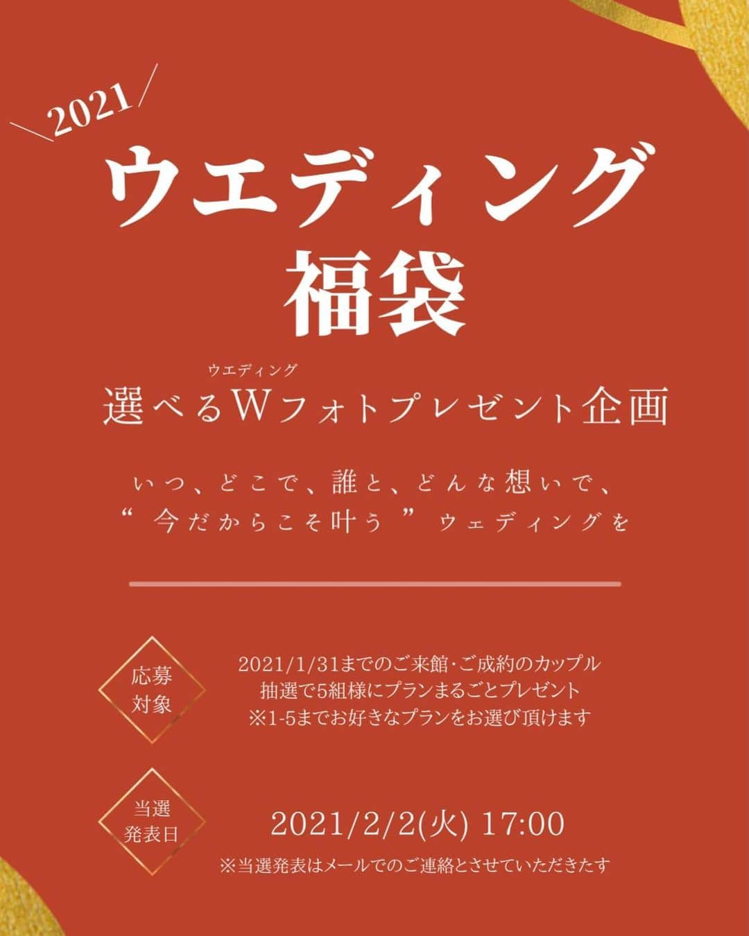 日比谷パレスさんのインスタグラム写真 - (日比谷パレスInstagram)「🎍 新春 ウェディング福袋 2021 🎍  2021年が皆様にとって素敵な1年になりますように  " コロナだから諦める " ではなくて、 " 今だからこそ叶う " 特別な フォトウェディングプランを 1月限定リリース！  おふたりだけのフォトツアーから ご家族様とのご旅行を含めたウェディング、 アクティビティ付きのウェディングなど お得に詰め込んだプランがなんと【 14項目 】！！ ぜひこの機会にお楽しみください！  そして、なんと、、、 日比谷パレスでご結婚式のご契約を頂いた方から 抽選で5組の方へ1〜5の中のお好きなプランを まるごとプレゼントいたします 💐👏 ※1/31迄にご契約頂いたカップルが対象となります  .  1. 今話題・憧れの韓国フォト ( ¥170,000 )  2. 軽井沢で叶う緑に囲まれたフォトシューティング ( ¥250,000 )  3. 古都・鎌倉 材木座で叶うフォトシューティング ( ¥250,000 )  4. 竹林で叶うドレスフォトシューティング ( ¥250,000 )  5. 隈研吾設計美術館で叶うアートフォト ( ¥280,000 )  6. イタリア大使館別荘で叶う海外フォトシューティング ( ¥320,000 )  7. 竹林で叶う New Wedding スタイル ( ¥440,000 )  8. 古都・足利で叶う街歩きフォトシューティング ( ¥450,000 )  9. 瀬戸内海で叶う豊島フォトシューティング ( ¥500,000 )  10. 佐渡島で叶う島フォトシューティング ( ¥500,000 )  11. ワイナリーで叶うガーデンパーティー ( ¥800,000 )  12. 南木曽で旅するウェディング ( ¥850,000 )  13. 竹林で叶うウェディングパーティー ( ¥850,000 )  14. 稲村ヶ崎で叶う海のウェディングパーティー ( ¥1,000,000 )  .  #hibiyapalace #photowedding #hibiyapark #weddingphoto #provance #provancestyle #gastronomy #restaurantwedding #prewedding #prebridal #resortwedding #weddingphotoshoot #結婚式前撮り #結婚式後撮り #フォトウェディング #ロケーションフォト #ロケーションフォトウェディング」1月16日 20時35分 - hibiyapalace_wedding