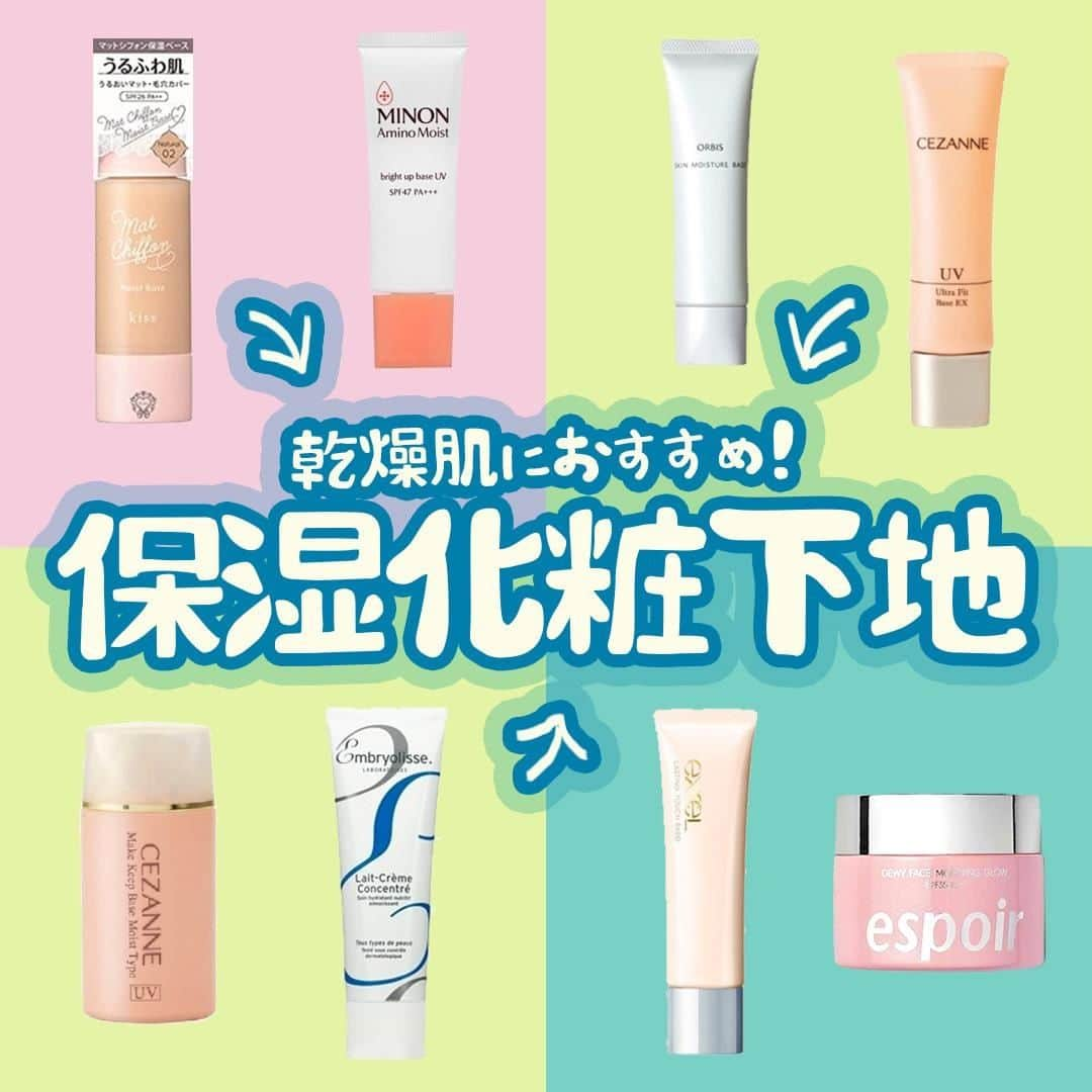 MINE(マイン) Beautyのインスタグラム：「. . . 【乾燥肌におすすめの保湿化粧下地💧】 乾燥しやすい冬だけではなく、一年を通して乾燥による化粧崩れが気になる人も多いのではないでしょうか？ 乾燥から肌を守って崩れにくいメイクを楽しんで😍 . . #化粧下地 #化粧下地プチプラ #化粧下地デパコス  #敏感肌 #敏感肌スキンケア #保湿化粧下地 #コスメ #コスメ好きな人と繋がりたい #コスメ好きさんと繋がりたい #mineby3m_beauty」