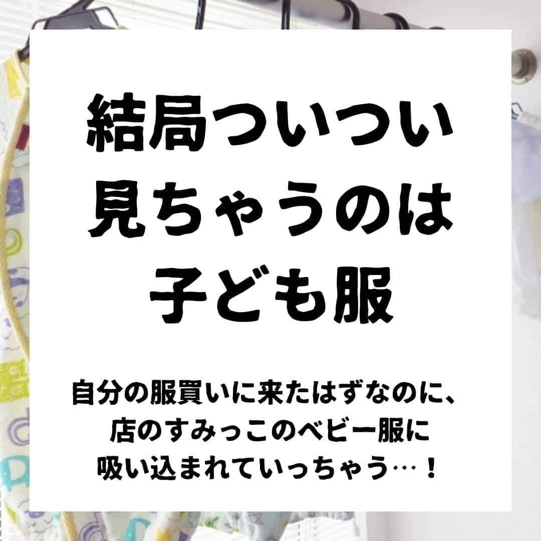 ママリさんのインスタグラム写真 - (ママリInstagram)「何着たらいいのかわからなくなるし、｢とりあえず｣買った服が多くなって、合わせるのも一苦労だったりするよね…😇 #ママリ #家族を話そう⠀﻿⁠⁠⠀⁠ ⁠.⠀⠀﻿⁠⠀⁠ ＝＝＝⠀⠀⁠ . . ⠀﻿⁠⠀⁠ @bun_daiso  さん、素敵な投稿をリポストさせていただき、ありがとうございました✨⁠⠀⁠ . ⁠⠀⁠ ⌒⌒⌒⌒⌒⌒⌒⌒⌒⌒⌒⌒⌒⌒⌒⌒*⁣⠀﻿⁠⠀⁠⠀⁠ みんなのおすすめアイテム教えて❤ ​⠀﻿⁠⠀⁠⠀⁠ #ママリ口コミ大賞 ​⁣⠀﻿⁠⠀⁠⠀⁠ ⠀﻿⁠⠀⁠⠀⁠ ⁣新米ママの毎日は初めてのことだらけ！⁣⁣⠀﻿⁠⠀⁠⠀⁠ その1つが、買い物。 ⁣⁣⠀﻿⁠⠀⁠⠀⁠ ⁣⁣⠀﻿⁠⠀⁠⠀⁠ 「家族のために後悔しない選択をしたい…」 ⁣⁣⠀﻿⁠⠀⁠⠀⁠ ⁣⁣⠀﻿⁠⠀⁠⠀⁠ そんなママさんのために、⁣⁣⠀﻿⁠⠀⁠⠀⁠ ＼子育てで役立った！／ ⁣⁣⠀﻿⁠⠀⁠⠀⁠ ⁣⁣⠀﻿⁠⠀⁠⠀⁠ あなたのおすすめグッズ教えてください🙏 ​ ​ ⁣⁣⠀﻿⁠⠀⁠⠀⁠ ⠀﻿⁠⠀⁠⠀⁠ 【応募方法】⠀﻿⁠⠀⁠⠀⁠ #ママリ口コミ大賞 をつけて、⠀﻿⁠⠀⁠⠀⁠ アイテム・サービスの口コミを投稿するだけ✨⠀﻿⁠⠀⁠⠀⁠ ⁣⁣⠀﻿⁠⠀⁠⠀⁠ (例)⠀﻿⁠⠀⁠⠀⁠ 「このママバッグは神だった」⁣⁣⠀﻿⁠⠀⁠⠀⁠ 「これで寝かしつけ助かった！」⠀﻿⁠⠀⁠⠀⁠ ⠀﻿⁠⠀⁠⠀⁠ あなたのおすすめ、お待ちしてます ​⠀﻿⁠⠀⁠⠀⁠ ⁣⠀⠀﻿⁠⠀⁠⠀⁠ * ⌒⌒⌒⌒⌒⌒⌒⌒⌒⌒⌒⌒⌒⌒⌒⌒*⁣⠀⠀⠀⁣⠀⠀﻿⁠⠀⁠⠀⁠ ⁣💫先輩ママに聞きたいことありませんか？💫⠀⠀⠀⠀⁣⠀⠀﻿⁠⠀⁠⠀⁠ .⠀⠀⠀⠀⠀⠀⁣⠀⠀﻿⁠⠀⁠⠀⁠ 「悪阻っていつまでつづくの？」⠀⠀⠀⠀⠀⠀⠀⁣⠀⠀﻿⁠⠀⁠⠀⁠ 「妊娠から出産までにかかる費用は？」⠀⠀⠀⠀⠀⠀⠀⁣⠀⠀﻿⁠⠀⁠⠀⁠ 「陣痛・出産エピソードを教えてほしい！」⠀⠀⠀⠀⠀⠀⠀⁣⠀⠀﻿⁠⠀⁠⠀⁠ .⠀⠀⠀⠀⠀⠀⁣⠀⠀﻿⁠⠀⁠⠀⁠ あなたの回答が、誰かの支えになる。⠀⠀⠀⠀⠀⠀⠀⁣⠀⠀﻿⁠⠀⁠⠀⁠ .⠀⠀⠀⠀⠀⠀⁣⠀⠀﻿⁠⠀⠀⠀⠀⠀⠀⠀⠀⠀⠀⠀⠀⁠⠀⁠⠀⁠ 👶🏻　💐　👶🏻　💐　👶🏻 💐　👶🏻 💐﻿⁠ #育児記録#育児日記#子育て#子育て記録 #ママあるある#赤ちゃんあるある #子育てあるある #育児あるある #赤ちゃんのいる暮らし#赤ちゃんのいる生活 #親バカ部男の子#親バカ部女の子 #ママコーデ#産後コーデ#子育て中ママ #男の子ママ#女の子ママ#妊婦#新米ママ #新生児#0歳 #1歳 #2歳 #3歳 #産後#出産」1月16日 21時03分 - mamari_official