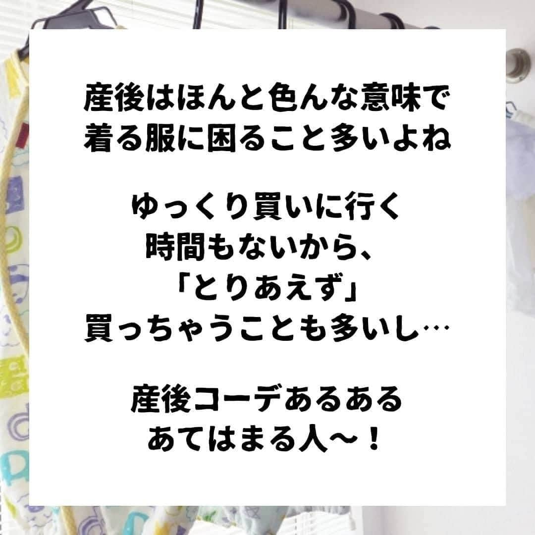 ママリさんのインスタグラム写真 - (ママリInstagram)「何着たらいいのかわからなくなるし、｢とりあえず｣買った服が多くなって、合わせるのも一苦労だったりするよね…😇 #ママリ #家族を話そう⠀﻿⁠⁠⠀⁠ ⁠.⠀⠀﻿⁠⠀⁠ ＝＝＝⠀⠀⁠ . . ⠀﻿⁠⠀⁠ @bun_daiso  さん、素敵な投稿をリポストさせていただき、ありがとうございました✨⁠⠀⁠ . ⁠⠀⁠ ⌒⌒⌒⌒⌒⌒⌒⌒⌒⌒⌒⌒⌒⌒⌒⌒*⁣⠀﻿⁠⠀⁠⠀⁠ みんなのおすすめアイテム教えて❤ ​⠀﻿⁠⠀⁠⠀⁠ #ママリ口コミ大賞 ​⁣⠀﻿⁠⠀⁠⠀⁠ ⠀﻿⁠⠀⁠⠀⁠ ⁣新米ママの毎日は初めてのことだらけ！⁣⁣⠀﻿⁠⠀⁠⠀⁠ その1つが、買い物。 ⁣⁣⠀﻿⁠⠀⁠⠀⁠ ⁣⁣⠀﻿⁠⠀⁠⠀⁠ 「家族のために後悔しない選択をしたい…」 ⁣⁣⠀﻿⁠⠀⁠⠀⁠ ⁣⁣⠀﻿⁠⠀⁠⠀⁠ そんなママさんのために、⁣⁣⠀﻿⁠⠀⁠⠀⁠ ＼子育てで役立った！／ ⁣⁣⠀﻿⁠⠀⁠⠀⁠ ⁣⁣⠀﻿⁠⠀⁠⠀⁠ あなたのおすすめグッズ教えてください🙏 ​ ​ ⁣⁣⠀﻿⁠⠀⁠⠀⁠ ⠀﻿⁠⠀⁠⠀⁠ 【応募方法】⠀﻿⁠⠀⁠⠀⁠ #ママリ口コミ大賞 をつけて、⠀﻿⁠⠀⁠⠀⁠ アイテム・サービスの口コミを投稿するだけ✨⠀﻿⁠⠀⁠⠀⁠ ⁣⁣⠀﻿⁠⠀⁠⠀⁠ (例)⠀﻿⁠⠀⁠⠀⁠ 「このママバッグは神だった」⁣⁣⠀﻿⁠⠀⁠⠀⁠ 「これで寝かしつけ助かった！」⠀﻿⁠⠀⁠⠀⁠ ⠀﻿⁠⠀⁠⠀⁠ あなたのおすすめ、お待ちしてます ​⠀﻿⁠⠀⁠⠀⁠ ⁣⠀⠀﻿⁠⠀⁠⠀⁠ * ⌒⌒⌒⌒⌒⌒⌒⌒⌒⌒⌒⌒⌒⌒⌒⌒*⁣⠀⠀⠀⁣⠀⠀﻿⁠⠀⁠⠀⁠ ⁣💫先輩ママに聞きたいことありませんか？💫⠀⠀⠀⠀⁣⠀⠀﻿⁠⠀⁠⠀⁠ .⠀⠀⠀⠀⠀⠀⁣⠀⠀﻿⁠⠀⁠⠀⁠ 「悪阻っていつまでつづくの？」⠀⠀⠀⠀⠀⠀⠀⁣⠀⠀﻿⁠⠀⁠⠀⁠ 「妊娠から出産までにかかる費用は？」⠀⠀⠀⠀⠀⠀⠀⁣⠀⠀﻿⁠⠀⁠⠀⁠ 「陣痛・出産エピソードを教えてほしい！」⠀⠀⠀⠀⠀⠀⠀⁣⠀⠀﻿⁠⠀⁠⠀⁠ .⠀⠀⠀⠀⠀⠀⁣⠀⠀﻿⁠⠀⁠⠀⁠ あなたの回答が、誰かの支えになる。⠀⠀⠀⠀⠀⠀⠀⁣⠀⠀﻿⁠⠀⁠⠀⁠ .⠀⠀⠀⠀⠀⠀⁣⠀⠀﻿⁠⠀⠀⠀⠀⠀⠀⠀⠀⠀⠀⠀⠀⁠⠀⁠⠀⁠ 👶🏻　💐　👶🏻　💐　👶🏻 💐　👶🏻 💐﻿⁠ #育児記録#育児日記#子育て#子育て記録 #ママあるある#赤ちゃんあるある #子育てあるある #育児あるある #赤ちゃんのいる暮らし#赤ちゃんのいる生活 #親バカ部男の子#親バカ部女の子 #ママコーデ#産後コーデ#子育て中ママ #男の子ママ#女の子ママ#妊婦#新米ママ #新生児#0歳 #1歳 #2歳 #3歳 #産後#出産」1月16日 21時03分 - mamari_official