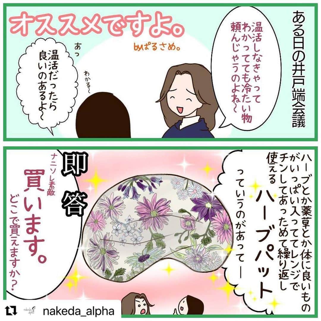 笑顔をリフォームする@健康小顔職人のインスタグラム：「． エンジェルハーブパッドの再販が1/18(月)よりスタート致します。 ． @nakeda_alpha さんのハーブパッドとこちらのエンジェルハーブパッドの両方をご購入頂いたお客様からの感想も　@parusame315 さんの楽しい漫画と共にお楽しみ頂ければと思います💕　 ． #Repost @nakeda_alpha with @make_repost ・・・ 【広がるハーブパッド👐】﻿ ﻿ 本日も発売同時にたくさんのアクセス、﻿ ご注文誠にありがとうございます🙇‍♀️﻿ ﻿ ほとんど完売しておりますが💦﻿ 在庫がある種類もございますのでweb🔗除いてみてください🙏﻿ ﻿ さてお馴染みぱるさめさん @parusame315 から﻿ 新しいマンガが届きました👩🏻‍🎨🙌﻿ ﻿ なんといっても、ノンフィクションです！﻿ 実際にこちらのお客様から頂いたレビュー4.5枚目もご覧くださいませ🙏﻿ ﻿ 何度もご購入頂き、更にはご自身のママ友におススメしてくださっています🥺﻿ ﻿ そしてマンガにも登場したエンジェルハーブパッド👼✨の再販が1/18に決定いたしました👏﻿ ﻿ 詳細につきましてはまた告知させて頂きます😌﻿ ﻿ =============================﻿ @nakeda_alpha のアイテムは﻿ こんな人が作っています▷ @satoko_therapist ﻿ 健康美容に役立つコラム発信中✍️﻿ ﻿ @kogao_shokunin さんとのコラボアイテム﻿ エンジェルハーブパット👼✨﻿ →完売致しております🙏﻿ ▷@happy_cosme_kogaoshokunin ﻿ =============================」