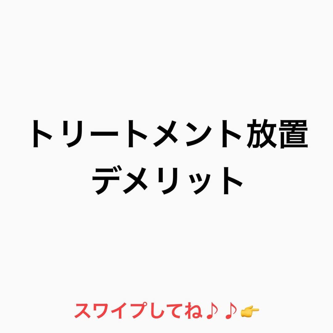 のインスタグラム：「【トリートメント放置のデメリット】  髪の毛の表面には【キューティクル】があります✂️  キューティクルは 【濡れると開きます】 お風呂場でのトリートメントは 濡れてキューティクルが開いてる間に トリートメントを髪の毛の中に 浸透させます✂️  ただ 放置時間がながくなると 人工的に入れた【ヘアカラー】は抜けちゃいます😭  なぜなら 人工的に入れたヘアカラーは 【粒子が小さい】  地毛の方がトリートメントをしても 色が抜けないのは キューティクルが開いている部分より 地毛のメラニン色素の粒子が大きいから🙋‍♂️  キューティクルが開いたいる部分より 人工的に入れたヘアカラーは 抜けていきます💦  なので 放置する事で 残念ながら色持ちは悪くなってしまう事を 理解してくださいね✂️  是非 参考にしてくださいね♪♪  髪の毛の学校/鶴谷和俊  #髪の毛の学校#髪学校#髪の毛のお悩み#ヘアケア#ホームケア #髪質改善#髪の毛#髪質#トリートメント#洗い流さないトリートメント#シャンプー #くせ毛#癖毛#くせ毛対策#細毛#薄毛#軟毛 #剛毛#多毛#髪の毛サラサラ#髪ボサボサ #髪の毛ボサボサ #hardiEast #鶴谷和俊」