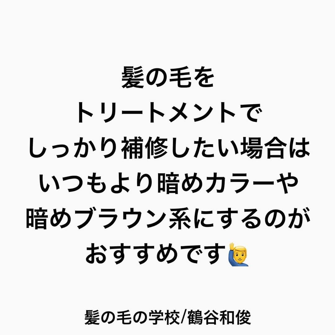 鶴谷和俊さんのインスタグラム写真 - (鶴谷和俊Instagram)「【トリートメント放置のデメリット】  髪の毛の表面には【キューティクル】があります✂️  キューティクルは 【濡れると開きます】 お風呂場でのトリートメントは 濡れてキューティクルが開いてる間に トリートメントを髪の毛の中に 浸透させます✂️  ただ 放置時間がながくなると 人工的に入れた【ヘアカラー】は抜けちゃいます😭  なぜなら 人工的に入れたヘアカラーは 【粒子が小さい】  地毛の方がトリートメントをしても 色が抜けないのは キューティクルが開いている部分より 地毛のメラニン色素の粒子が大きいから🙋‍♂️  キューティクルが開いたいる部分より 人工的に入れたヘアカラーは 抜けていきます💦  なので 放置する事で 残念ながら色持ちは悪くなってしまう事を 理解してくださいね✂️  是非 参考にしてくださいね♪♪  髪の毛の学校/鶴谷和俊  #髪の毛の学校#髪学校#髪の毛のお悩み#ヘアケア#ホームケア #髪質改善#髪の毛#髪質#トリートメント#洗い流さないトリートメント#シャンプー #くせ毛#癖毛#くせ毛対策#細毛#薄毛#軟毛 #剛毛#多毛#髪の毛サラサラ#髪ボサボサ #髪の毛ボサボサ #hardiEast #鶴谷和俊」1月16日 21時07分 - tsurutani_k