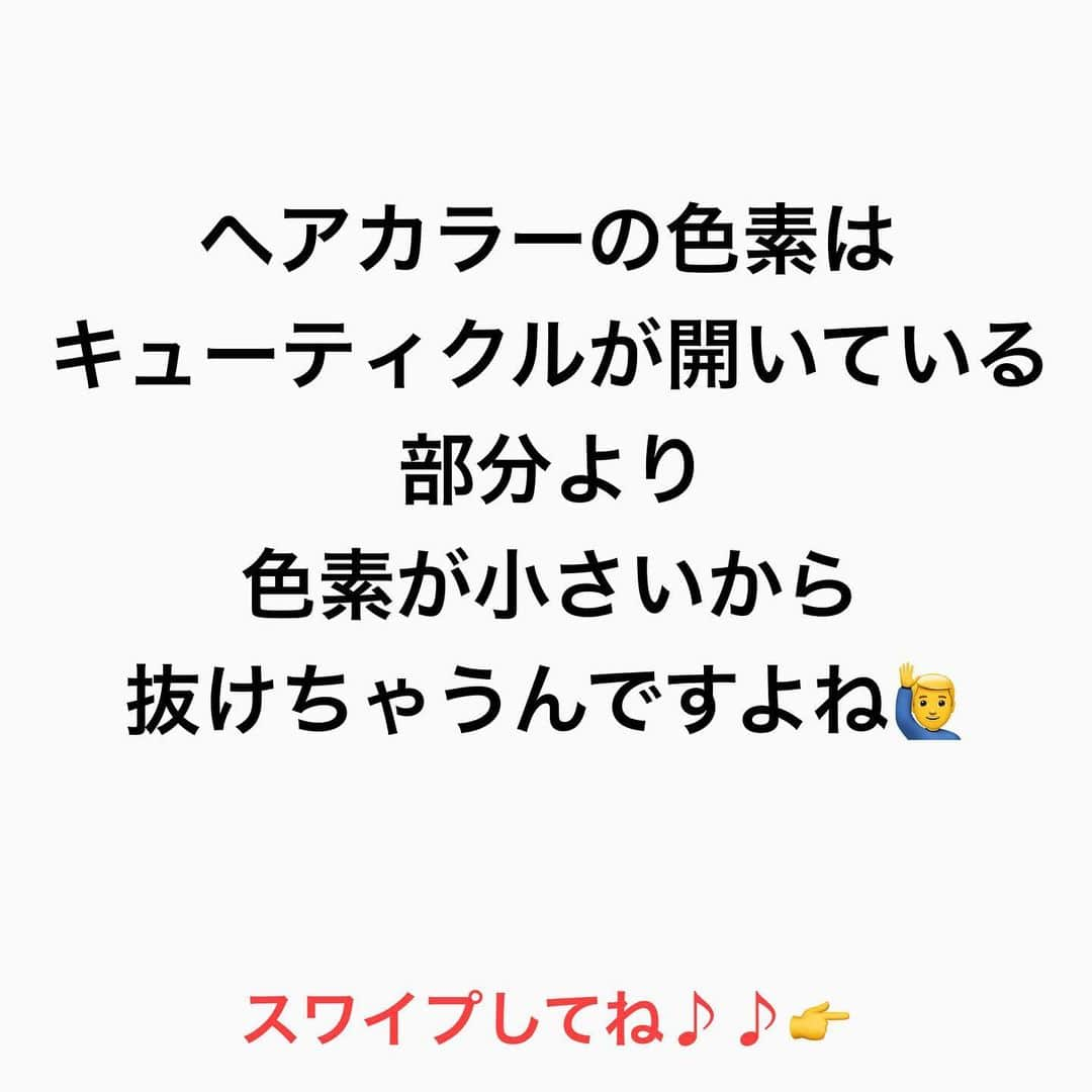 鶴谷和俊さんのインスタグラム写真 - (鶴谷和俊Instagram)「【トリートメント放置のデメリット】  髪の毛の表面には【キューティクル】があります✂️  キューティクルは 【濡れると開きます】 お風呂場でのトリートメントは 濡れてキューティクルが開いてる間に トリートメントを髪の毛の中に 浸透させます✂️  ただ 放置時間がながくなると 人工的に入れた【ヘアカラー】は抜けちゃいます😭  なぜなら 人工的に入れたヘアカラーは 【粒子が小さい】  地毛の方がトリートメントをしても 色が抜けないのは キューティクルが開いている部分より 地毛のメラニン色素の粒子が大きいから🙋‍♂️  キューティクルが開いたいる部分より 人工的に入れたヘアカラーは 抜けていきます💦  なので 放置する事で 残念ながら色持ちは悪くなってしまう事を 理解してくださいね✂️  是非 参考にしてくださいね♪♪  髪の毛の学校/鶴谷和俊  #髪の毛の学校#髪学校#髪の毛のお悩み#ヘアケア#ホームケア #髪質改善#髪の毛#髪質#トリートメント#洗い流さないトリートメント#シャンプー #くせ毛#癖毛#くせ毛対策#細毛#薄毛#軟毛 #剛毛#多毛#髪の毛サラサラ#髪ボサボサ #髪の毛ボサボサ #hardiEast #鶴谷和俊」1月16日 21時07分 - tsurutani_k