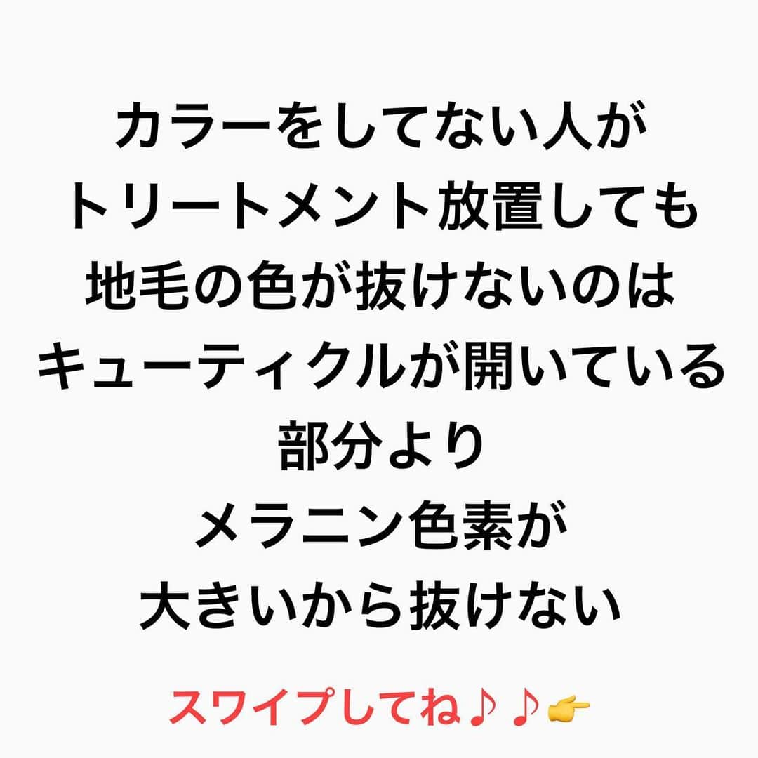 鶴谷和俊さんのインスタグラム写真 - (鶴谷和俊Instagram)「【トリートメント放置のデメリット】  髪の毛の表面には【キューティクル】があります✂️  キューティクルは 【濡れると開きます】 お風呂場でのトリートメントは 濡れてキューティクルが開いてる間に トリートメントを髪の毛の中に 浸透させます✂️  ただ 放置時間がながくなると 人工的に入れた【ヘアカラー】は抜けちゃいます😭  なぜなら 人工的に入れたヘアカラーは 【粒子が小さい】  地毛の方がトリートメントをしても 色が抜けないのは キューティクルが開いている部分より 地毛のメラニン色素の粒子が大きいから🙋‍♂️  キューティクルが開いたいる部分より 人工的に入れたヘアカラーは 抜けていきます💦  なので 放置する事で 残念ながら色持ちは悪くなってしまう事を 理解してくださいね✂️  是非 参考にしてくださいね♪♪  髪の毛の学校/鶴谷和俊  #髪の毛の学校#髪学校#髪の毛のお悩み#ヘアケア#ホームケア #髪質改善#髪の毛#髪質#トリートメント#洗い流さないトリートメント#シャンプー #くせ毛#癖毛#くせ毛対策#細毛#薄毛#軟毛 #剛毛#多毛#髪の毛サラサラ#髪ボサボサ #髪の毛ボサボサ #hardiEast #鶴谷和俊」1月16日 21時07分 - tsurutani_k