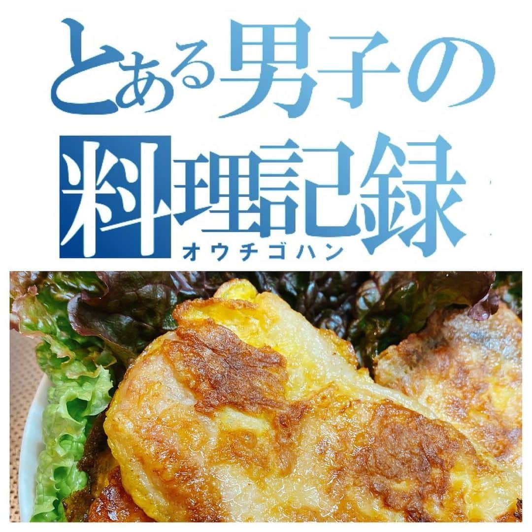 高井淳のインスタグラム：「◎ . . とある男子(おとこ)の料理記録 「なんでもピカタ風」 お手軽ですが、達成感もある料理かと。 . . 豚肉がよくありますが 今回は魚でも作ってみます。 . . . 片栗粉まぶして 卵液につけて焼く！ . . それではスタート . . ▼材料 豚ロース ブリ 卵二個 片栗粉  . . 味付けは 塩 味の素 粉末の中華スープの素 マヨネーズ 花椒 . . ▼豚肉は包丁で ダダダダダっと叩いて 片栗粉まぶします。 . . ▼卵液は卵二個と マヨネーズと中華だしと花椒を 混ぜつつ ちょこっと片栗粉入れてもOKです。 . .  ▼卵液にくぐらせて 焼きます。 片面約3分ずつ 蓋をするとふわっと焼けます。 . . ▼インスタ用に葉っぱを敷いて(笑) 盛り付けて完成！ . . . 粉パセリ振るの忘れてました。 味は薄かったら 塩でもマヨネーズでも。 さっぱりいくならレモン絞っても良いですね。 今回ブリも試したのですがタラとかサケの方が 良かったかも。 僕は好きですけどもブリ。 . . .  押忍！  #yummy #foodporn #instafood #foodstagram #おうち時間 #おうちごはん #とある男子の料理記録 #料理男子 #飯テロ #男の料理 #男飯 #homecooking #クッキングラム #豚肉 #中華スープ #味の素 #ピカタ #花椒 #簡単料理 #ブリ #卵」