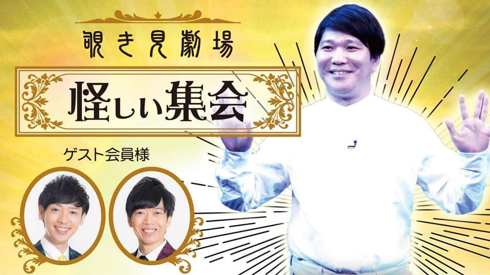 前野悠介さんのインスタグラム写真 - (前野悠介Instagram)「今月、1/25 1/30と2回、オンラインコントを配信致します！ ゲストを迎え、僕と3人で舞台ではなく、zoomの画面を生かしたオンラインでしか出来無さそうなコントを配信出来ればと思ってます！  その名も 『覗き見劇場　怪しい集会』  皆さんには画面オフ、ミュートで3人のやり取りを覗き見してもらうスタイルです  1/25(月)22:00-23:00 ゲスト　　ジュリエッタ  1/30（土）20:00-21:00 ゲスト　ロングコートダディ  両方ともに980円です！ 1/17からシルクハット、吉村派遣会社にて販売開始ですー！！」1月16日 21時32分 - maenoyuusuke