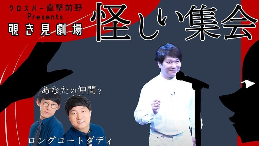 前野悠介さんのインスタグラム写真 - (前野悠介Instagram)「今月、1/25 1/30と2回、オンラインコントを配信致します！ ゲストを迎え、僕と3人で舞台ではなく、zoomの画面を生かしたオンラインでしか出来無さそうなコントを配信出来ればと思ってます！  その名も 『覗き見劇場　怪しい集会』  皆さんには画面オフ、ミュートで3人のやり取りを覗き見してもらうスタイルです  1/25(月)22:00-23:00 ゲスト　　ジュリエッタ  1/30（土）20:00-21:00 ゲスト　ロングコートダディ  両方ともに980円です！ 1/17からシルクハット、吉村派遣会社にて販売開始ですー！！」1月16日 21時32分 - maenoyuusuke