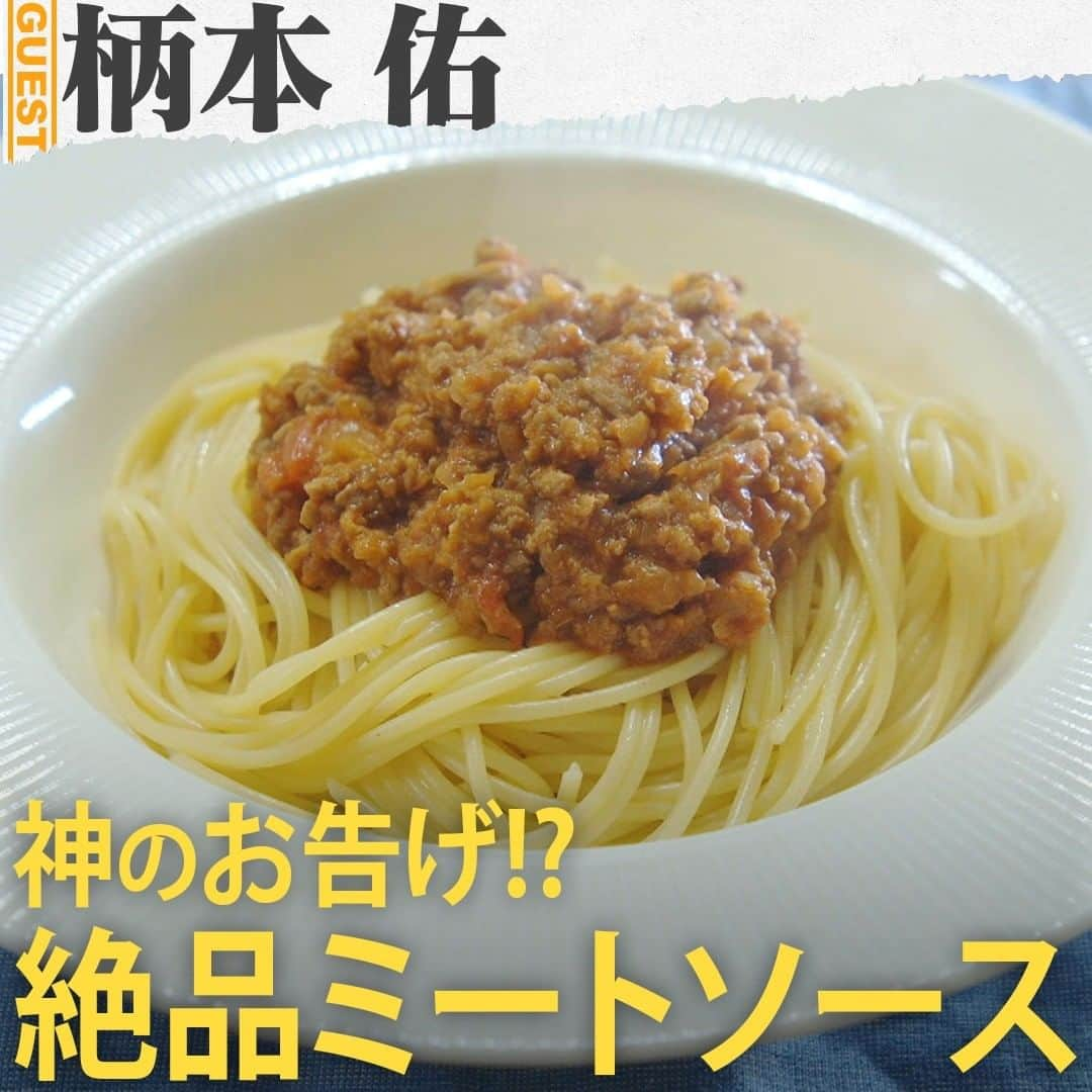 TBS「人生最高レストラン」さんのインスタグラム写真 - (TBS「人生最高レストラン」Instagram)「・ 柄本佑さんの人生最高レストラン③🍴「神のお告げ⁉️柄本佑特製ミートソース」😋  🍝ある朝、柄本さんがボーッと過ごしていた時、「絶品ミートソース」のレシピが突然降ってきたという🍝 🍝それまでミートソースを一度も作ったことはなかったが、それがあまりにも鮮明だったので、そのレシピ通りに実際に作って家族に食べさせたところ、大好評だったそう🍝 🍝その「柄本佑特製！奇跡の絶品ミートソース」のレシピがこちら🍝 ①	玉ねぎをみじん切りにする。 ②	バターを入れて、40～60分炒める。 ③	牛100％ひき肉を入れて、さらに炒める。 ④	牛肉に火が通ったら、ホールトマト（２缶）をつぶして混ぜながら炒める。 ⑤	さらにバターを入れて、ふたをして煮込む。 ・ ・ #tbs #人生最高レストラン #サントリー #柄本佑 #天国と地獄 #ミートソース #スパゲッティ」1月17日 0時07分 - jsr_2017official