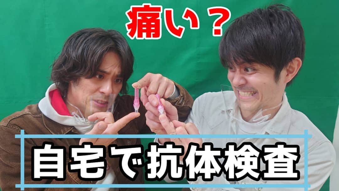 祥太慶太チャンネル【公式】のインスタグラム：「YouTubeを更新します。 1月29日(日)午前9時 大変お待たせ致しましたm(_ _)m 自宅で簡単に出来るコロナウイルスの抗体検査です。 すでに無症状で抗体がある陽性か？ それとも抗体がない陰性か！ そして、簡単に出来るのか？ 痛くないの？ 二人が体を張ってやってみました!  #斉藤祥太 #斉藤慶太 #祥太慶太チャンネル #コロナウイルス #抗体検査 #お取り寄せ #YouTube #ユーチューブ #陰性 #陽性 #簡単 #痛くない #結果」