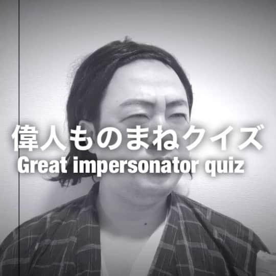 イチキップリンのインスタグラム：「【偉人ものまねクイズ】  誰のものまねをしてるでしょうか？  【似てる度】 51%  正解は明日発表！！！！  #偉人モノマネクイズ #greatimpersonatorquiz #偉人モノマネ #greatimpersonator #偉人 #モノマネ #ものまね  #白黒 #誰かな #クイズ #quiz」