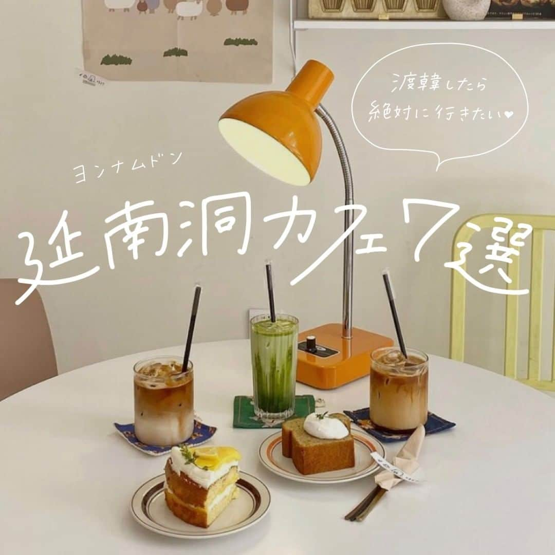 ハルハルさんのインスタグラム写真 - (ハルハルInstagram)「渡韓したら行きたい☕️延南洞カフェ7選  あんにょん！ ハルハル編集部のみみちゃんですꪔ̤̮ ♡  今回ご紹介するカフェはこちら☕️🍰  𓐄 𓐄 𓐄 𓐄 𓐄 𓐄 𓐄 𓐄 𓐄 𓐄 𓐄 𓐄 𓐄 𓐄 𓐄 𓐄 𓐄 𓐄 𓐄 𓐄 𓐄 𓐄 𓐄  📍PERT COFFEE（ @pert_coffee ） 📍of my butter（ @ofmybutter ） 📍연남다방（ @yeonnamdabang ） 📍작당모의（ @zakdangmoi ） 📍ance coffeeclub（ @ance.coffeeclub ） 📍BEFORE BLOOMING TEA（ @before.blooming ） 📍보통공간（ @bakeshop.botong ）  𓐄 𓐄 𓐄 𓐄 𓐄 𓐄 𓐄 𓐄 𓐄 𓐄 𓐄 𓐄 𓐄 𓐄 𓐄 𓐄 𓐄 𓐄 𓐄 𓐄 𓐄 𓐄 𓐄  営業時間や住所などの諸情報は公式ページからご確認ください◎ はやく渡韓できるようになってカフェ巡りしたいな〜🥺🥺  タメになると思ったら保存を忘れないでね♡ コメントなども励みになるのでお待ちしています！  𓐄 𓐄 𓐄 𓐄 𓐄 𓐄 𓐄 𓐄 𓐄 𓐄 𓐄 𓐄 𓐄 𓐄 𓐄 𓐄 𓐄 𓐄 𓐄 𓐄 𓐄 𓐄 𓐄  今回の可愛いお写真は、 以下の方からお借りしています♡ ‌ Thanks for… ‌  @gnami____ さま @pinky_man　님 @momoko_daily　님 @_hee.nah_11　님 @ssovely_102　님 @cal_haruka　さま @i___am___shiho　さま  #ハルスタ や #ハルハル をタグ付けしていただくと、 ハルハルの記事やInstagramに投稿させていただくために ハルハルからご連絡させていただく場合がございます  #하루스타 #하루하루 를 태그하시면 하루하루의 기사와 인스타그램에서 사용할 경우가 있습니다. 사용하기 전에 하루하루로부터 연락을 드리겠습니다.  𓐄 𓐄 𓐄 𓐄 𓐄 𓐄 𓐄 𓐄 𓐄 𓐄 𓐄 𓐄 𓐄 𓐄 𓐄 𓐄 𓐄 𓐄 𓐄 𓐄 𓐄 𓐄 𓐄  #韓国情報 #韓国カフェ #韓国カフェ巡り #韓国カフェ情報 #ソウルカフェ #ソウルカフェ情報 #ソウルカフェ巡り #韓国好きな人と繋がりたい #韓国好き #渡韓 #延南洞カフェ #延南洞グルメ #延南洞 #퍼트커피 #오브마이버터 #연남다방 #작당모의 #보통공간 #비포블루밍 #연남동카페 #앤스커피클럽」1月17日 17時00分 - haruharu_furyu