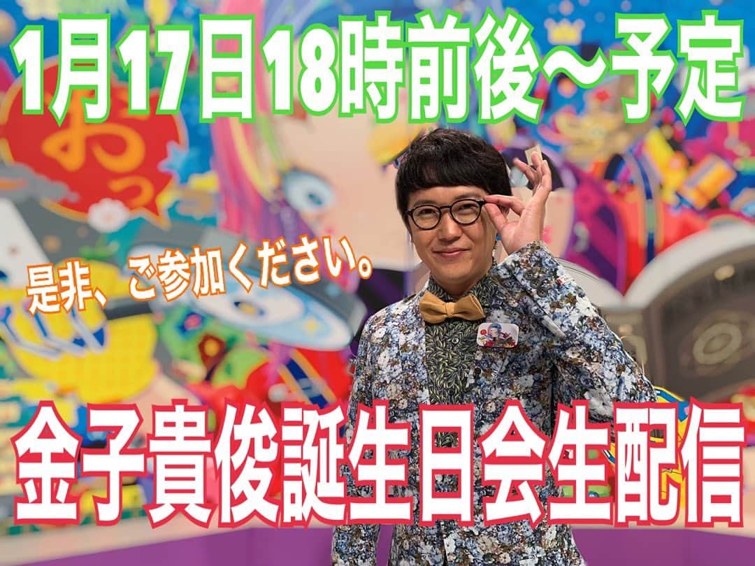 金子貴俊のインスタグラム：「本日、18時前後からを予定に 家族だけですが、ささやかな誕生日会をYouTubeで生配信いたします。 中々、集まって誕生会とか出来ないので、生配信でやってみようかと、 どうぞ、食べながら飲みながらご参加ください。  https://youtu.be/knch9osgT5g」