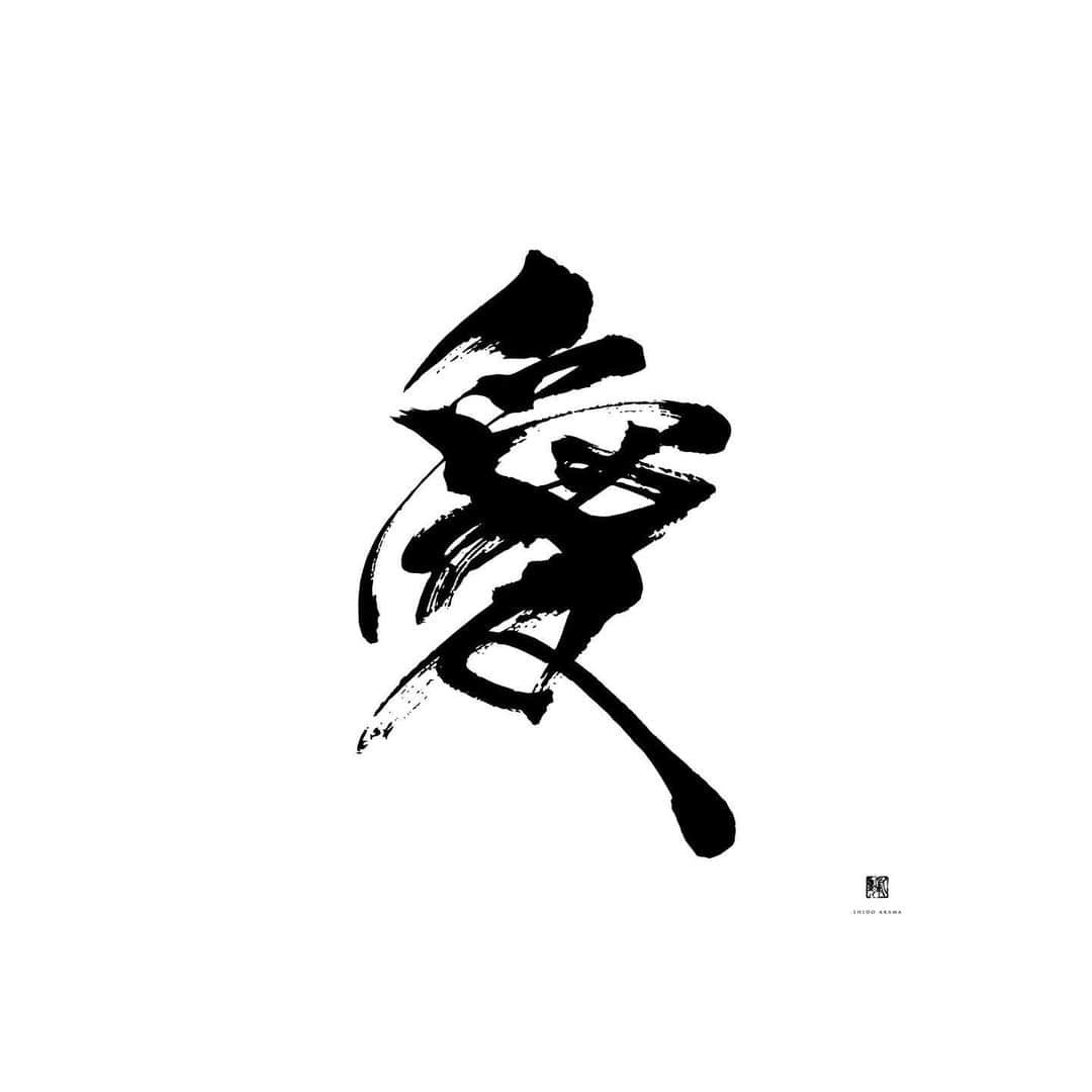 赤間紫動のインスタグラム：「.﻿ #calligraphy#calligrapher#japanesecalligraphy#drawing#art#artlife#artist#design#tokyo#japan#calligrafia#kaligrafi#caligrafo#blackandwhite#kanji#shodo#abstractpainting#abstractartist#abstractart#白黒#书道#서예#書道#書#墨#赤間紫動#shidoakama#愛#love」