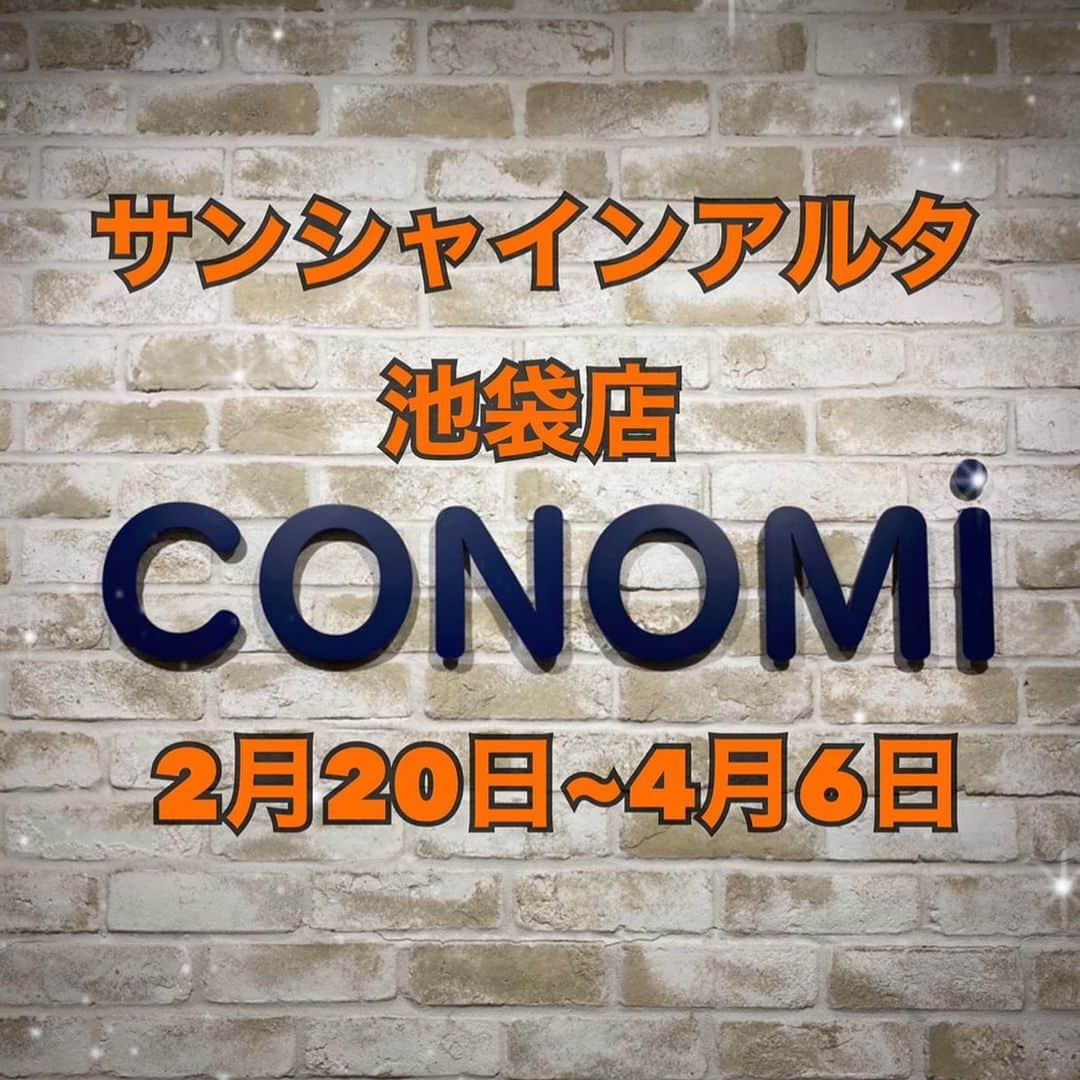 制服専門店CONOMiさんのインスタグラム写真 - (制服専門店CONOMiInstagram)「【催事店情報】 ✨サンシャインアルタ池袋店✨ ⸜🌷︎⸝‍2月20〜4月6日⸜🌷︎⸝‍ 期間限定店舗となります💁🏻‍♀️ 皆様のご来店お待ちしております🙇🏻‍♀️ ・ #conomi #制服 #期間限定 #催事店 #jkブランド  #高校生 #jk  #なんちゃって制服  #可愛い  #思い出 #冬 #コーデ #お洒落さんと繋がりたい  #制服ディズニー #写真 #ポートレート撮影 #jkにしかできないこと #青春は戻らないらしい #いいね返し #ootd #japan #tokyo #boy #girl #likeforlikes #follow #followme #l4l #f4f #instgood」1月17日 10時04分 - conomi_official