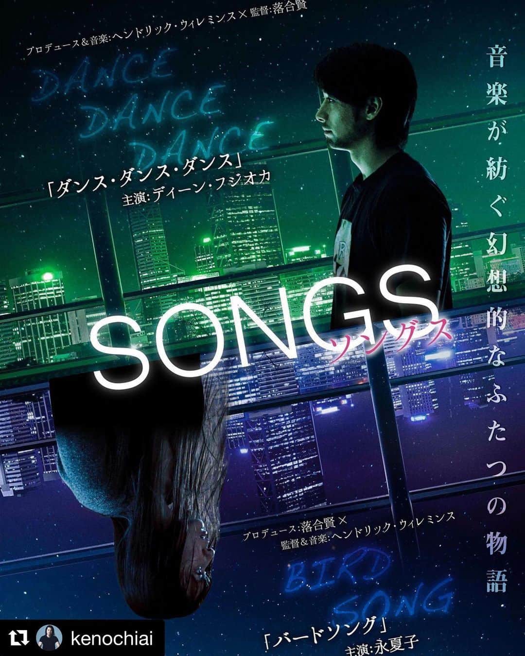 小林夏子さんのインスタグラム写真 - (小林夏子Instagram)「主演作『BIRD SONG』についてのお知らせ☺︎* 落合賢監督の投稿をリポストさせていただきます。 最後のハッシュタグも気になるところ…！  #Repost @kenochiai with @get_repost ・・・ Finally, a compilation DVD “Songs” (“Dance Dance Dance” & “Birdsong”) will be released on DVD on April 1st.  お待たせしました、ついに「ダンスダンスダンス」と「バードソング」が円盤化します。ヘンドリック・ウィレミンスとの共同作の２作が一つのDVD「SONGS(ソングス）」となり、発売はエイプリルフールデーの４月１日！各ビデオストアでの購入やレンタル、またアマゾンなどのネットでもご購入可能です。  下記、商品説明となります。  ☆「ダンスダンスダンス」 主演は「空飛ぶタイヤ」のディーン・フジオカ、「恋と嘘」の森川葵、「カーテンコール」の伊藤歩。  「太秦ライムライト」の落合賢監督がメガホンをとり、ベルギーの人気エレクトリックロックバンド「アーセナル」のヘンドリック・ウィレミンスが製作・脚本を手がけた音楽ファンタジー。  人気DJのFURUは、クラブで知り合ったダンサーのナツコを自宅のマンションに連れて帰る。その夜、彼は窓の外に浮かび上がる女性の亡霊を前に、自分が故郷を離れたことで失った代償について語り始める。  ☆「バードソング」 主演は「スティルライフオブメモリーズ」の永夏子。麿赤兒、金山一彦、松林慎司、須賀貴匡、原扶貴子などが共演。  ベルギーの人気ロックバンド「アーセナル」のヘンドリック・ウィレミンスが監督・脚本、「太秦ライムライト」の落合賢監督が製作を手がけた音楽サスペンス。  ビル清掃の仕事をしながら先の見えない毎日を送る一児の母・飛鳥は、偶然のスカウトをきっかけに、幼い頃から夢見ていた歌手への道を歩み始める。人気オーディション番組への出演を果たす飛鳥だったが、彼女の歌った曲が自殺した音楽家・大友領の作品であるとされ、盗作のみならず殺人容疑までかけられてしまう。 　　 #ダンスダンスダンス #ディーンフジオカ フジオカ #伊藤歩 #森川葵 #バードソング #永夏子 #須賀貴匡 #麿赤児 #松林慎司 #原扶貴子 #金山一彦 #桜木梨奈 #HendrikWillemyns #落合賢　 #ついに円盤化　#配信や放映も」1月17日 10時16分 - natsuko.0803