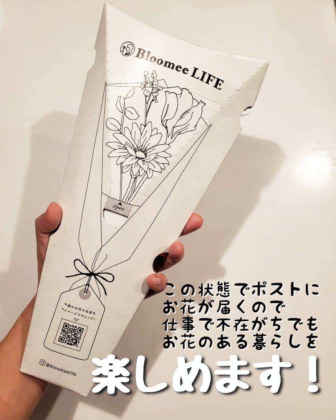 koyukkuma 一条工務店さんのインスタグラム写真 - (koyukkuma 一条工務店Instagram)「• 今週もかわいいお花が届きました💐 • ポストを開けたらお花が届いてる！ このワクワクは何ヶ月経っても変わらず、開ける瞬間が毎回楽しみです❤ • こんな時代なので、わざわざ外へ出てお花を買いに行きたくないな～とか、仕事忙しくてお花屋さんに寄る余裕なんてないって方も、お花屋さんに行く時間あってもお花の選び方が分からない……… • どんな方にも本当にオススメの @bloomeelife のお花の定期便📪 • 丈夫な箱に梱包されてるので、大切なお花が潰れる心配ありません！ • ネットショッピングが多くメール便もよく届くし、母屋と共同のポストなので中で色んな郵便物に揉まれてるけど、お花が潰れてたことはありません👌 • お花の名前カードも付いてるし、活力剤も入れてくれてるので、お花を枯らしちゃう心配もないし初心者さんでも長く楽しめます🎵 • 初回のお花お届けが無料になるクーポンがあるので、使ってくださいね🤲 • ■クーポンコード：kuma ■有効期限：2021年1月31日 • #bloomeelife #ブルーミーライフ #花サブスク #PR」1月17日 11時07分 - kumasan_ismart