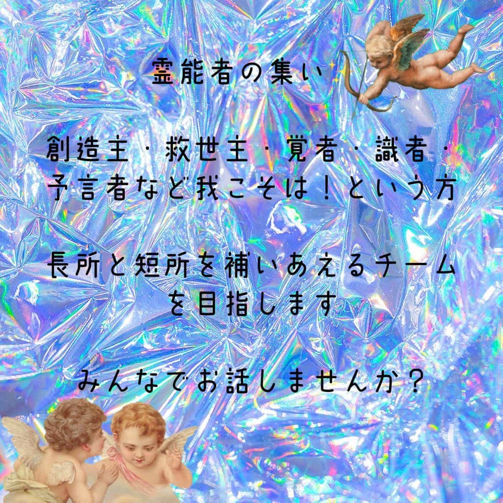 心幸 -Miyuki-さんのインスタグラム写真 - (心幸 -Miyuki-Instagram)「いま世界は混沌としています  明るい未来が早く来て欲しい みんな同じ気持ちですよね  霊能者さん みんなで集まってお話ししましょう♪  このポストが目に止まったあなたも 霊能者さんです！  ひとまずDMくださいね😊✨  #創造主 #救世主 #覚者 #識者 #予言者 #ライトワーカー #光の戦士」1月17日 11時26分 - healingxpoppy