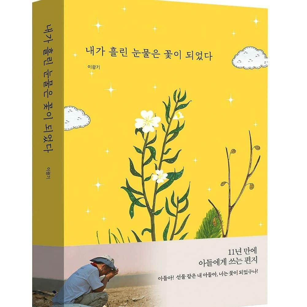 イ・グァンギさんのインスタグラム写真 - (イ・グァンギInstagram)「저의 첫 에세이가 나왔습니다  출판사 다연에서 서평 이벤트 하고 있으니 인친들 아래 링크로 가셔서 이벤트 참여 해보세요 http://naver.me/x35hGYZO #이광기#에세이#내가흘린눈물이꽃이되었다 #다연출판사#교보문고#yes24#아마존#인터파크#영풍문고」1月17日 11時48分 - lee_kwang_gi