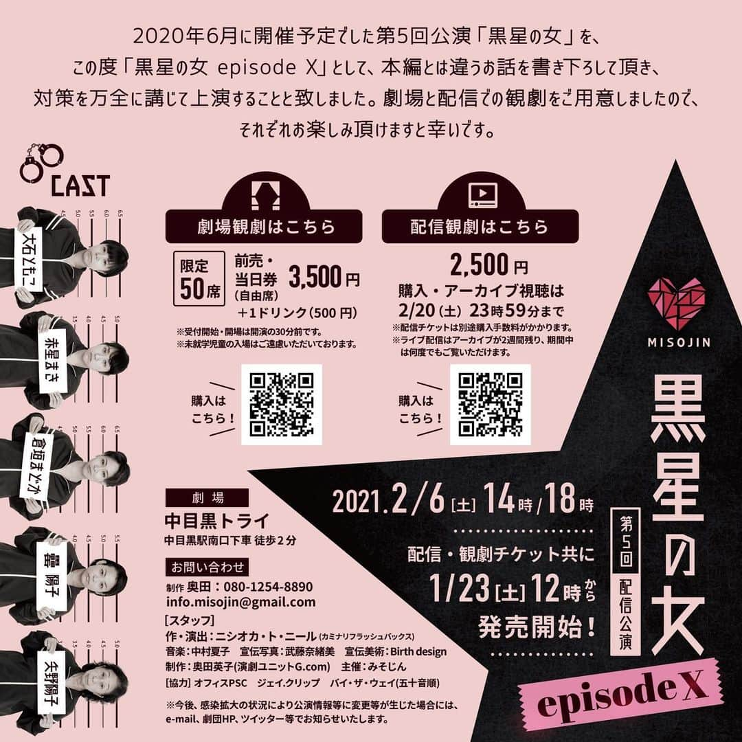 天乃舞衣子のインスタグラム：「チケット発売まであと6日！！  みそじん第5回配信公演 「黒星の女 episode X」  ステージナタリーやLivedoorニュース、Yahoo!ニュースにもアップされました！今なら「女性受刑者」と検索すると、トップニュースになってます！笑  みそじん第5回配信公演 「黒星の女 episode X」 作・演出／ニシオカ・ト・ニール(カミナリフラッシュバックス) 2021年2月6日(土) 14時／18時 @中目黒トライ 【出演】 大石ともこ(みそじん) 赤星まき 倉垣まどか もたい陽子   矢野陽子     ●配信観劇チケット ツイキャスプレミアム配信　2,500円 購入・アーカイブ視聴は2/20(土) 23時59分まで  ※ライブ配信はアーカイブが2週間残り、期間中は何度でもご覧いただけます。    ●劇場観劇チケット 限定50席（全席自由） 前売・当日券　3,500円 ＋1ドリンク(500円)　 ※未就学児童の入場はご遠慮いただいております。 ※受付開始・開場は開演の30分前です。    ●ご購入について 演劇ユニット「みそじん」公式ホームページをご覧ください。https://misojin.jp/  配信・劇場観劇チケット共に  1/23(土)12:00〜発売開始!!」