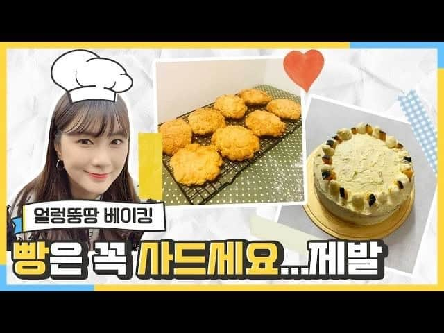 Apinkさんのインスタグラム写真 - (ApinkInstagram)「[#에이핑크] 하빵의 YouTube 채널📺 <#오하빵> 🍞 하빵이의 얼렁뚱땅 베이킹🥮 - ▶ https://youtu.be/mnqiLEgQzms - #Apink #오하영 #넘치면_덜어내면_그만이지👍 #설탕은_칼로_치우는_거죠😁 #그래도_베이킹_대성공❣ - @_ohhayoung_」1月17日 12時01分 - official.apink2011