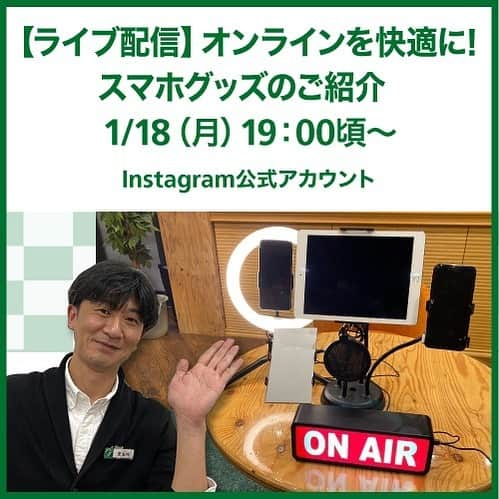 東急ハンズさんのインスタグラム写真 - (東急ハンズInstagram)「.⁠⠀ ＼ 1/18（月）19：00頃からライブ配信します！／⁠⠀ ⁠⠀ リモート会議・面接など、オンラインを快適にするスマホグッズを実際に使いながらご紹介します！⁠⠀ リアルタイムでご覧いただくとコメント機能でやりとりもできますので、ぜひご覧ください☺️⁠⠀ ⁠⠀ ライブ配信をリアルタイムで見たい方へ…⁠⠀ こちらの投稿の左下に表示されている「イベントを見る」から⁠「通知を受け取る」を選択すると⁠、ライブ配信が始まる時に通知が受け取れますよ💁‍♀️⁠⠀ ⁠⠀ ライブ配信終了後、IGTVでも配信予定ですので、⁠⠀ 途中からしか見られない方もご安心ください👍⁠⠀ ⁠⠀ #東急ハンズ #ハンズでみっけ #ハンズでゲット #ハンズ #tokyuhands ⁠⠀ #テレワーク #在宅勤務 #リモートワーク #stayhome #在宅ワーク #オンライン #リモート会議 #リモート面接#テレワークスペース #リモートワークスペース #テレワークグッズ #テレワーク環境  #自宅オフィス #リングフィルスタンドライト #インスタリスタ #自撮りライト #ライブ配信 #動画配信#アフターショックス #AfterShokz #骨伝導 #骨伝導ヘッドホン #骨伝導イヤホン #おうち時間 #お家時間」1月17日 13時22分 - tokyuhandsinc