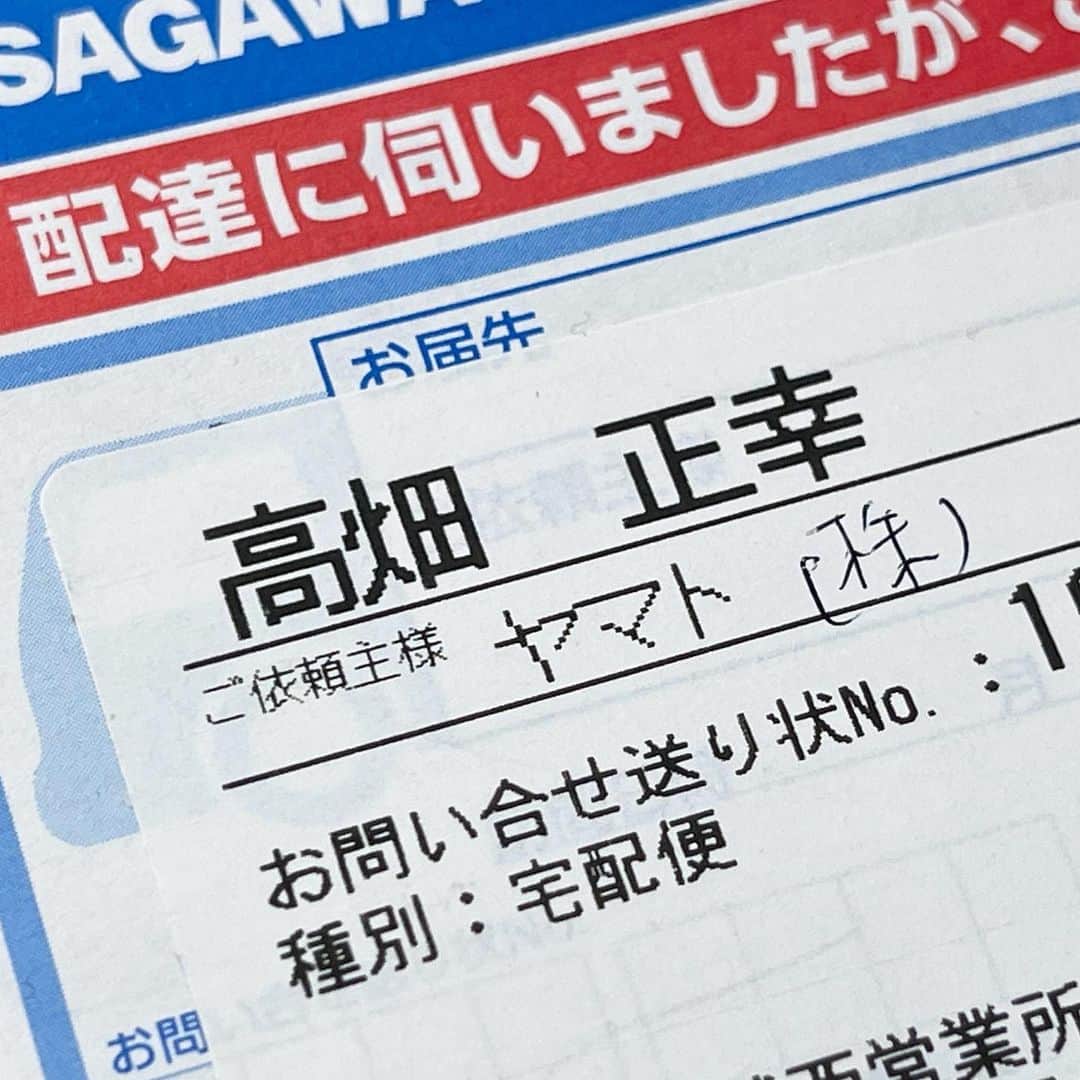 高畑正幸のインスタグラム：「佐川なのにヤマトからの荷物。（ヤマト運輸ではなくヤマト糊）」