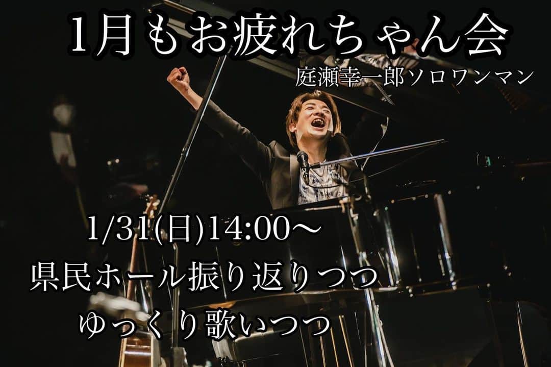庭瀬幸一郎 のインスタグラム：「，  お待たせしました！ 今月も開催決定♪  【庭瀬幸一郎ソロワンマン】 1月もお疲れちゃん会  1/31(日)14:00〜 出演：庭瀬幸一郎 料金：¥3,000 ツイキャスプレミア配信 https://twitcasting.tv/niwase0218/shopcart/49514」