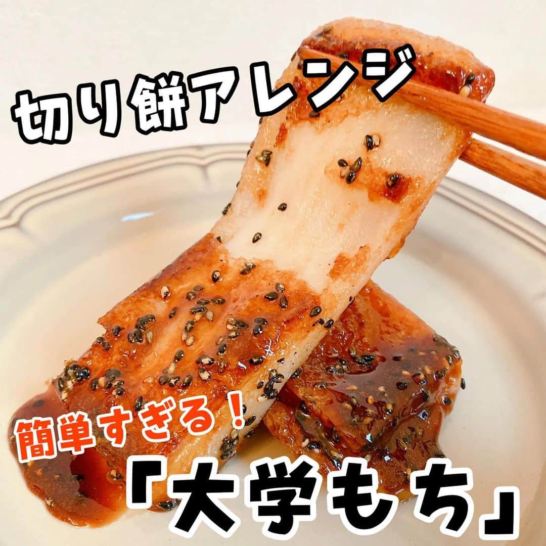 4yuuu!さんのインスタグラム写真 - (4yuuu!Instagram)「. おうちに“切り餅”が余っている……💦 なんて状況の方も多いのでは❓ 今回は、 切り餅を使ったアレンジレシピ 「大学もち」をご紹介👆 とにかく簡単＆絶品なこちらのレシピ📚 早速、作ってみた様子をご覧ください👀♪  【材料】 切り餅　2個 砂糖　大さじ2 醤油　大さじ1 黒ゴマ　適量  【作り方】 ①下準備 砂糖(大さじ2)と醤油(大さじ1)をあらかじめ混ぜておきましょう♪  ②切り餅を焼く  ③タレを投入  ④黒ゴマを投入  今回は、砂糖(大さじ2)＆醤油(大さじ1)の割合でタレを作りましたが、お好みで比率を変えてみるのも🙆‍♀️  切り餅が余って消費に困っている……💦なんてときにもすぐに作れるお手軽レシピ‼️ ぜひ、チャレンジしてみてくださいね😍  #4yuuu #おやつ作り #子どものいる暮らし #子供のいる生活 #インスタ映え#sns映え#料理好きな人と繋がりたい #簡単レシピ#スイーツ女子#アレンジ#おやつ作り#簡単お菓子 #簡単おやつ#グルメ#グルメ好きな人と繋がりたい #グルメ女子 #グルメな人と繋がりたい#アレンジ#アレンジレシピ #時短レシピ #時短#時短料理#簡単アレンジ#バズレシピ#もち#餅#切り餅#大学もち#簡単」1月17日 15時51分 - 4yuuu_com