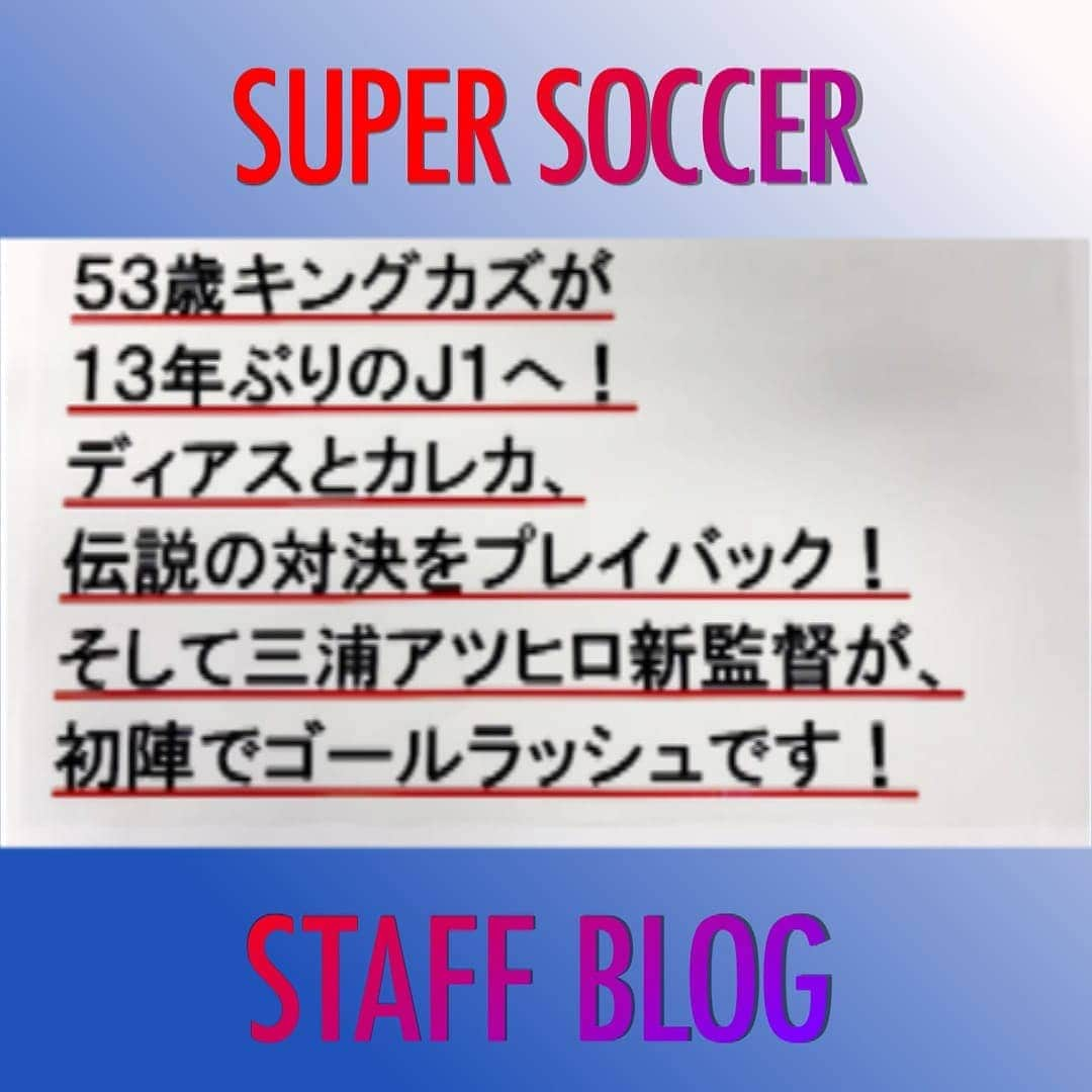 TBS「スーパーサッカー」のインスタグラム：「⚽ スパサカ公式ＨＰ企画⚽     「スタッフ取材日記」📖  番組スタッフのＪリーグ取材風景など紹介していくこの企画‼️  今回は「スパサカチーフADの業務ルーティーン編」  番組を支えるADの仕事とは⁉️🎥🖊  スタッフ取材日記では １週間のAD業務が事細かくまとめられています🤗 もしこれからテレビ番組ADのお仕事に就きたいと思っている方がいれば、 これを見ればだいたい把握できるかも🤔⁉️  ＨＰはコチラ▶▶インスタトップページ  「@tbs_super_soccer」のyoutube 「URL」をタップ  ‼️  ⇒youtubeトップページの概要から 「スーパーサッカーＨＰ」をChoice‼️  ⇒HP「スタッフ取材日記」へ📖　  #スーパーサッカー#スパサカ#AD#アシスタントディレクター#業務ルーティーン#上村彩子#渡部峻#スタッフ取材日記」