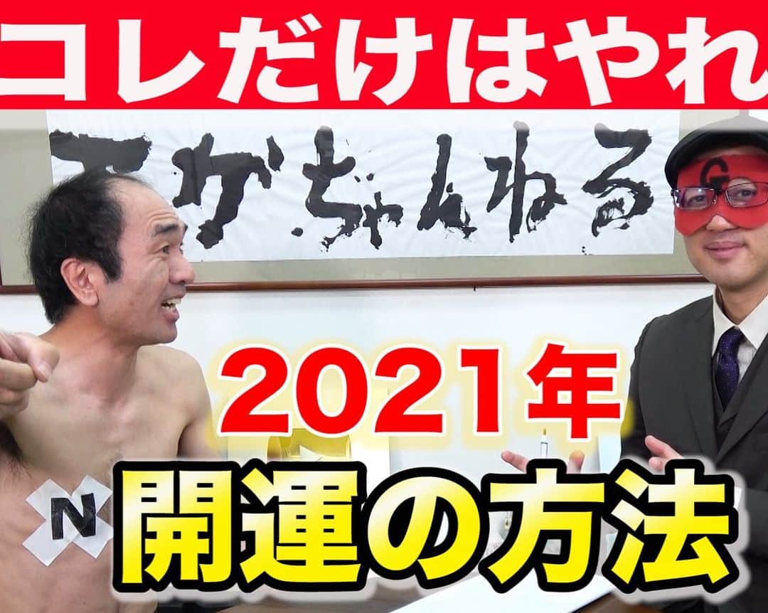 のインスタグラム：「今夜のエガちゃんねるは‼️  【ゲッターズ飯田に2021年開運の 　方法を聞いた】  深夜2:50配信スタートです！  youtube.com/c/EGA-CHANNEL1  ブリーフ団より」