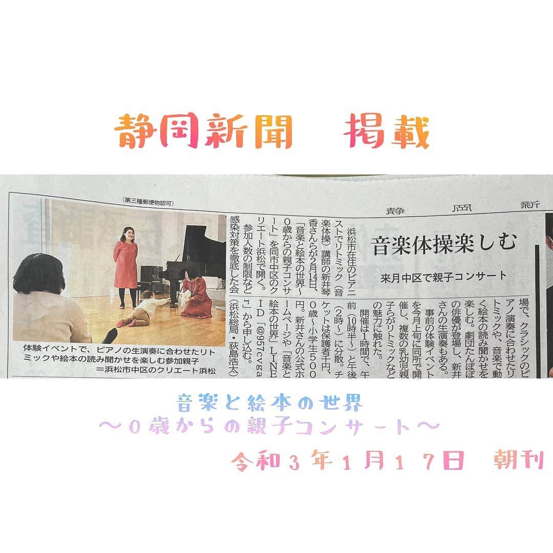 堺瞳のインスタグラム：「今日の静岡新聞に、 企画している親子コンサートについて掲載していただきました🌸  ほかにも お世話になっている 一笑整骨院さま@issyou_hamamatsu 編集マンの上野さま@ueno_81 浜松西高の友人など 色んな方がシェアして、 応援してくださり 嬉しいです！😢  ありがとうございます😀⭐  ＿＿＿＿＿＿＿＿＿＿＿＿ 音楽と絵本の世界 〜0歳からのコンサート〜 インスタ@ongakutoehon  公式LINE@957cvgar」
