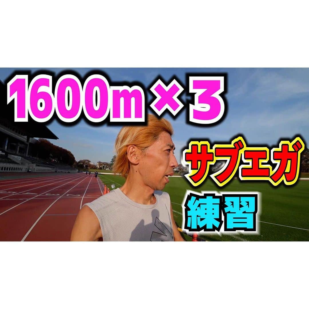 萩原拓也のインスタグラム：「. 【YouTube】 . 12月13日に開催されたフルマラソンの大会「Beyond」に向けた練習です！ . . どんなアプローチで 2時間52分04秒を記録したのかわかるシリーズです。 . . 次回以降は セカンドチャンネル 「ポップライン　POPLINE」 にて公開予定です。 . . . . #ポップライン #ポップラインのランニング魂 #ランニング #マラソン #練習 #Vlog #陸上 #trackandfield」