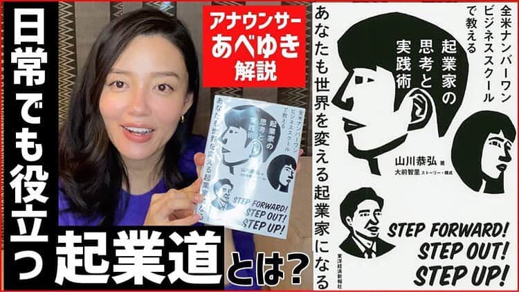 阿部優貴子のインスタグラム：「【youtube更新！】 久しぶりの本の紹介。 MBAランキングで全米ナンバーワンに輝いているバブソン大学で起業学を教えている山川教授の本をご紹介👩‍🎓  タイムリーに、大学院でスタートアップの授業を取っていて、実際にアイディアから事業計画まで落とし込むプロセスの真っ最中で、とっても感じることがあったのでそれも交えて動画にしてます🙏 もちろん、韓国ドラマのスタートアップにもどハマり。 よかったらプロフィールのリンクからご覧くださいませ🥺🙌  #起業#アントレプレナー#スタートアップ#ビジネス#ビジネス書#事業計画#ビジネススクール#MBA#本の紹介#起業家の思考と実践術#山川恭弘#あべゆきchannel#あべゆき大学院life」