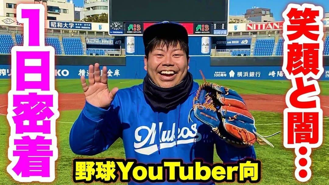 野球YouTuber向さんのインスタグラム写真 - (野球YouTuber向Instagram)「・  挫折の連続… 草野球で生活する 野球YouTuber向の とある1日を初公開。  youtu.be/8IsdhSJ8dy8  #24時間野球生活 #1日密着 #YouTuber #野球で生きていく #最新YouTube見て下さい」1月17日 19時49分 - 89youtuber_muko