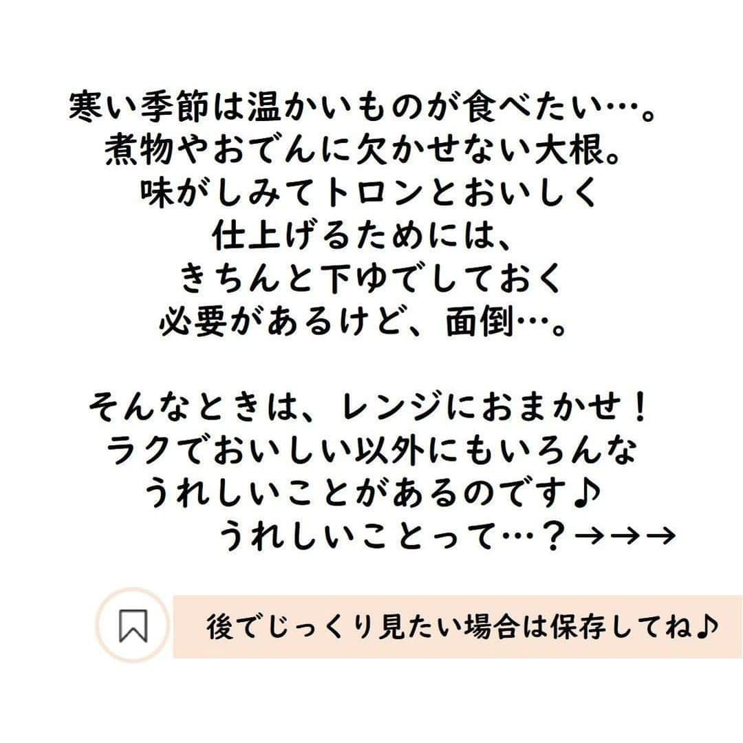 サンキュ！編集部さんのインスタグラム写真 - (サンキュ！編集部Instagram)「～⠀⠀⠀⠀⠀ 大根の下ゆでをレンジにまかせたら…うれしいことがたくさん！？ ～⠀⠀⠀⠀⠀⠀ ⠀⠀⠀⠀ @39_editors ⠀⠀⠀⠀⠀⠀⠀⠀⠀⠀⠀⠀⠀⠀⠀⠀⠀⠀⠀⠀⠀⠀⠀⠀⠀⠀⠀⠀⠀  寒い季節は温かいものが食べたい…。 煮物やおでんに欠かせない大根。 味がしみてトロンとおいしく仕上げるためには、 きちんと下ゆでしておく必要があるけど、面倒…。😢  そんなときは、レンジにおまかせ！ ラクでおいしい以外にもいろんな うれしいことがあるのです♪  詳しくは画像をチェック😘  ーーーーーーーーーーーーーーーーーーーー⠀⠀⠀ @39_editors⠀⠀⠀⠀⠀⠀⠀⠀⠀⠀⠀⠀⠀⠀⠀⠀⠀⠀⠀⠀⠀⠀⠀⠀ ⠀⠀⠀⠀⠀⠀⠀⠀ サンキュ！では素敵な暮らしを営むお家や工夫をご紹介していきます。ぜひフォローしてくださいね！⠀⠀⠀⠀⠀⠀⠀⠀⠀⠀⠀⠀⠀⠀⠀⠀⠀⠀⠀⠀⠀⠀⠀⠀ ーーーーーーーーーーーーーーーーーーーー⠀⠀⠀ <教えてくれた人> 小島香住（こじまかすみ）@kasumiii.mm 野菜ソムリエプロ＆管理栄養士。男の子（1歳）のママ。子育てをしながら、野菜・果物を“おいしく食べて” “キレイに健康”になるレシピや保存のコツを紹介しています。  ※電子レンジで液体を加熱するとき、沸点に達していても、沸騰しないことがごくまれにあります。この状態の液体が、ちょっとした刺激で急激に沸騰を起こし、液体が激しく飛び散ることがあります。(＝突沸現象)。やけどの原因になりますので、ご注意ください。   #大根 #だいこん #だいこんレシピ #下ゆで #スピードメニュー #献立表 #手料理 #家事テク #料理好きな人と繋がりたい #時短料理 #時短家事 #簡単料理 #和食 #和食レシピ #煮物レシピ　#煮物 #おうち料理 #和食が好き #手抜き料理 #料理の裏技 #レンチン #レンチン調理 #れんちん #レンチンするだけ #レンチン時短」1月17日 20時00分 - 39_editors