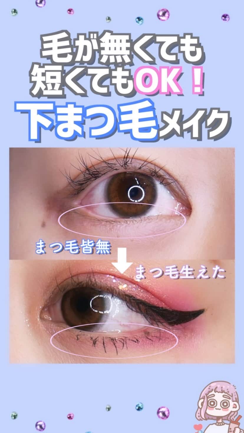 Yumeのインスタグラム：「【下まつげメイク👀🤍毛が無くても短くてもできる！！！】  ワシ、、、 とにかっく！まつ毛短い😂😂😂 割とコンプレックス！！！  上はマツエクしちゃってるから もう解決したんだけど、 下まつ毛はマツエクしても すぐ取れちゃうし、変な方向向いちゃうしでほんと大変なの〜😖  だけども！ 下まつ毛あるほうが 可愛いしデカ目に見えるから バッサバサにしたいの〜😢💭💭  そこでずっとやってるメイクでございます😌✨  短いところには無理して塗らない！！  ってことを始めてから、 塗ってる感？みたいなのが なくなって綺麗に見えるようになった！！！  まつ毛下地は必須だね~😂 上まつ毛もクイックラッシュカーラー使えばまじで下がってこないからぜひ使ってみてね~🌼  #下まつげ#まつ育#まつ毛#マスカラ#アイメイク#コスメ#コスメレビュー#メイク#コスメ好きさんと繋がりたい#メイク動画#メイク好きさんと繋がりたい#美まつ毛#ビューラー#プチプラコスメ#カールキープ#make#eyelash#マスカラ下地#オン眉#今日のメイク#セルフメイク#自まつ毛#下まつ毛#キャンメイク#クイックラッシュカーラー#canmake」