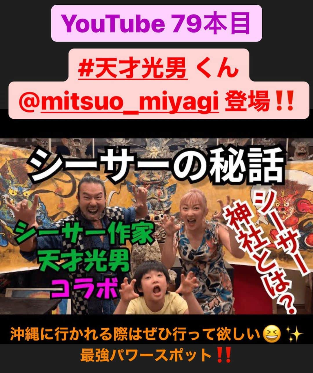 山田まりやさんのインスタグラム写真 - (山田まりやInstagram)「YouTube 79本目は著名人にもファンが多い天才光男くんが登場です❣️ガォー✨✨✨ ・ YouTubeの動画からも溢れ出る光男くんのパワーが感じ取れると思います‼️😂🔥✨✨✨ ・ 4枚目は#逃げるは恥だが役に立つ で使用され現在も大人気のシーサー箸置き😍✨ ・ #沖縄 #シーサー #artist #首里城 #天才光男 @mitsuo_miyagi #最強 #パワースポット #シーサー神社  #youtube  #ムネまりチャンネル  #チャンネル登録お願いします 🛎 #山田まりや #ムネくん #親子 @central_official_  #小学2年生 #8歳 #男の子 #ママ  #ウルトラマン #ultraman #グラビア  #japan #japanesegirl #instagood #instalike #instafashion #instadaily #love #loveislove」1月17日 20時39分 - mariya.yamada