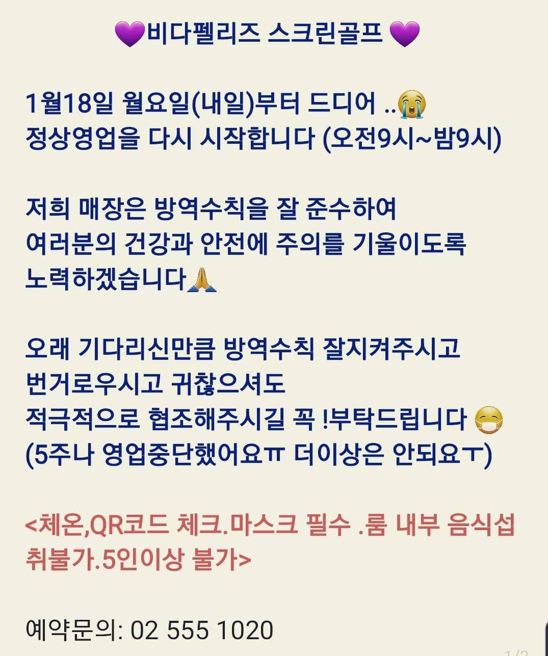 ハン・イェウォンのインスタグラム：「드디어 ... 문을 열게 되었어요..아직은 영업시간 제한이 있지만 이게 어디인가요 ㅠ 퇴근하고 오시는분들은 2인 아니면 칠수가 없으심 ㅜ  꼭 식사 하시고 이용해주세요ㅠ 배달음식 안되서  손님들 배고파서 괴로워하심..  방역. 소독. 명부 관리 철저히 합니다 손님분들도 안심하고 이용 하셔야 하잖아요 체온체크하고 큐알이나 명부 적는거,마스크 쓰시라 하는거 짜증내지 말아주세여 제발요 저희도 들어오실때마다 붙잡고 안내하랴 계산하랴 장비 챙겨드리랴 신경쓰고 엄청 번거롭습니다 정신없어서 한명이라도 안하면 저희 직원 혼나요  나 하나쯤 어떻게 되겠냐는 생각보다 이런 작은 노력이  정말 필요한 시기 입니다 !   저희를 위한게 아닌 모두를 위하는 일입니다 짜증낼일이 아니에요  또 문닫고 집콕 해야해요 .. 그리고 벌금도 어마어마 합니다  이 힘든 시국에 몇백씩 못내유.. 자꾸 모두가 뻔히 겪고 있는 이 시국에 철없는 태도 보여주시면 저도 짜증낼겁니다 ..!!😩 다같이 조심조심 또 조심 하여 짧게나마  소소한 즐거움이라도 누려주세요  #코로나19#체육시설집합금지#스크린골프」