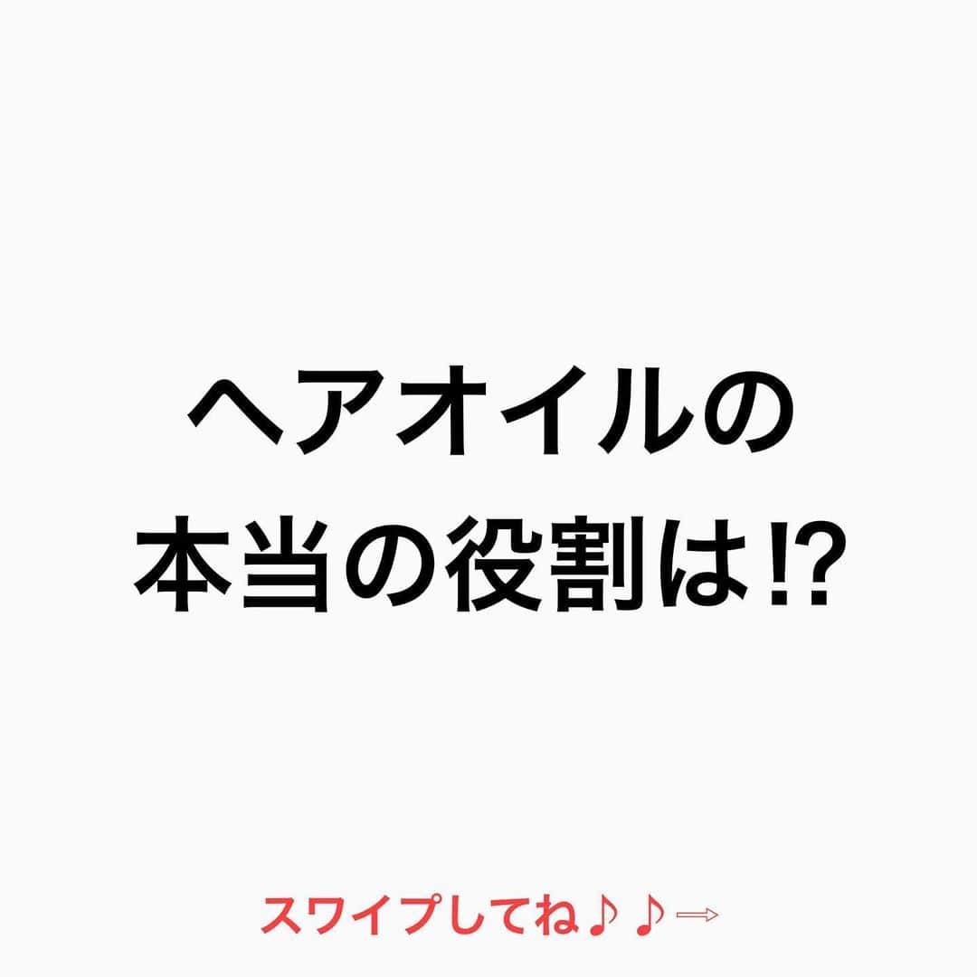 のインスタグラム：「【ヘアオイルの本当の役割は⁉︎】  【予防】です‼︎  ■乾燥予防 エアコンや冬場の乾燥 元々乾燥しやすい人がさらに 乾燥しないようにの予防 ■ドライヤーからの熱から髪の毛を守る予防 ■コーティングして 摩擦、紫外線、コテダメージ予防  そして 【見た目】  髪の毛が綺麗に 見えるかどうか？です  肌のファンデーションに近い感覚です🙋‍♂️  ていう事は ミストは化粧水 ミルクは乳液  基礎がきっちり できていなければ 仕上がりもイマイチ 肌と一緒ですね♪♪  是非 参考にしてくださいね♪♪  髪の毛の学校/鶴谷和俊  #髪の毛の学校#髪学校#髪の毛のお悩み#ヘアケア#ホームケア #髪質改善#髪の毛#髪質#トリートメント#洗い流さないトリートメント#シャンプー #くせ毛#癖毛#くせ毛対策#細毛#薄毛#軟毛 #剛毛#多毛#髪の毛サラサラ#髪ボサボサ #髪の毛ボサボサ #hardiEast #鶴谷和俊」