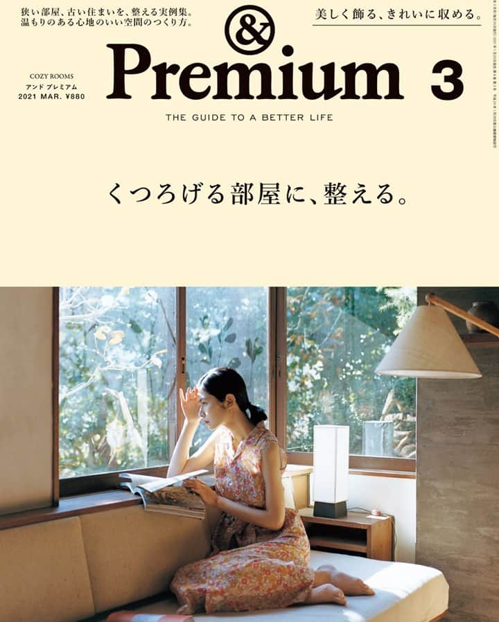 &Premium [&Premium] magazine.さんのインスタグラム写真 - (&Premium [&Premium] magazine.Instagram)「次号の特集は、“COZY ROOMS”「くつろげる部屋に、整える」。 1月20日（水）から順次、全国で発売です。表紙はこちら。 ※地域により発売日は若干異なります。 #andpremium #アンドプレミアム #くつろげる部屋に整える #cozyrooms」1月17日 21時00分 - and_premium