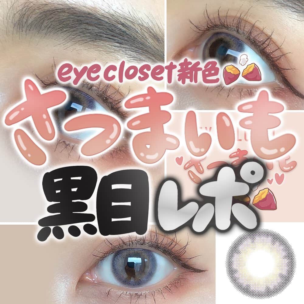 カラコン通販HOTEL LOVERS-ホテラバ-さんのインスタグラム写真 - (カラコン通販HOTEL LOVERS-ホテラバ-Instagram)「ㅤㅤㅤㅤㅤㅤㅤㅤㅤㅤㅤ お待たせしました！ アイクローゼットの新色《さつまいも🍠》の 黒目スタッフレポ📝 ㅤㅤㅤㅤㅤㅤㅤㅤㅤㅤㅤ ※お知らせ※ 大変多くのお問い合わせをいただいております、 発売日については【1月末or2月月初】を予定しております。日程が決まりましたら改めてお知らせいたします。 ㅤㅤㅤㅤㅤㅤㅤㅤㅤㅤㅤ ㅤㅤㅤㅤㅤㅤㅤㅤㅤㅤㅤ 裸眼➡︎黒目 撮影場所➡︎室内窓際🌥自然光（くもり） ✔︎スマホ📱で撮影 ㅤㅤㅤㅤㅤㅤㅤㅤㅤㅤㅤ 茶目さん、こげ茶目さんより ややラベンダーっぽさがでるけど、 その分内側のベージュが じゅわっと優しく緩和してくれるで、 黒目さんでも悪目立ちせずに ふんわり発色してくれます☺️  たぶん黒目でこんなにつやっつや✨の 透明感でるラベンダーベージュは さつまいも🍠が間違いなくだんとつです🙈💜 ㅤㅤㅤㅤㅤㅤㅤㅤㅤㅤㅤ ㅤㅤㅤㅤㅤㅤㅤㅤㅤㅤㅤ ✔︎ストーリーのURLから WEBページに飛んでリクエスト登録できまーす💌 ㅤㅤㅤㅤㅤㅤㅤㅤㅤㅤㅤ ㅤㅤㅤㅤㅤㅤㅤㅤㅤㅤㅤ 次回は黒目、こげ茶目、茶目の3種比較UPします！ ㅤㅤㅤㅤㅤㅤㅤㅤㅤㅤㅤ ㅤㅤㅤㅤㅤㅤㅤㅤㅤㅤㅤ #ホテラバ #カラコン #eyecloset #アイクローゼット #さつまいも #🍠 #透明感カラコン #透明感 #ベージュ #ラベンダー #ラベンダーベージュ #ラベージュ #ラベージュカラー #カラコンレポ #カラコンレビュー #カラコン着画 #メイクアップ #コスメ #makeup #cosme #cosmetics #ホテルラバーズ #HOTELLOVERS #カラコン買うならホテラバ#美瞳 #렌즈」1月17日 22時14分 - hotel_lovers.official