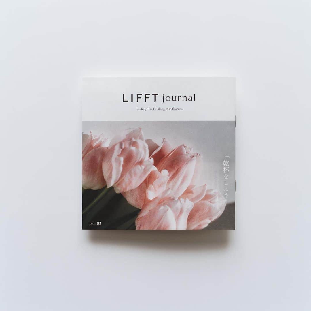 市川渚のインスタグラム：「LIFFT定期便と一緒に届く冊子、#LIFFTjournal 今月のテーマは新年にぴったりの「乾杯をしよう」🥂  ここでしか読めない書き下ろしのエッセイ「ハッピーエンドが待っている」では「ちいさな乾杯を重ねる」というタイトルで書いてみました😌何かひと仕事終えたとき、ホッとひと息つく小休憩のお供に、読んでみて下さい。  新鮮で元気なお花とこの冊子が届くのが、毎月の楽しみになっている💐来月のお花はラナンキュラスみたいです。  https://lifft.jp/pages/subscription_newyearcp」