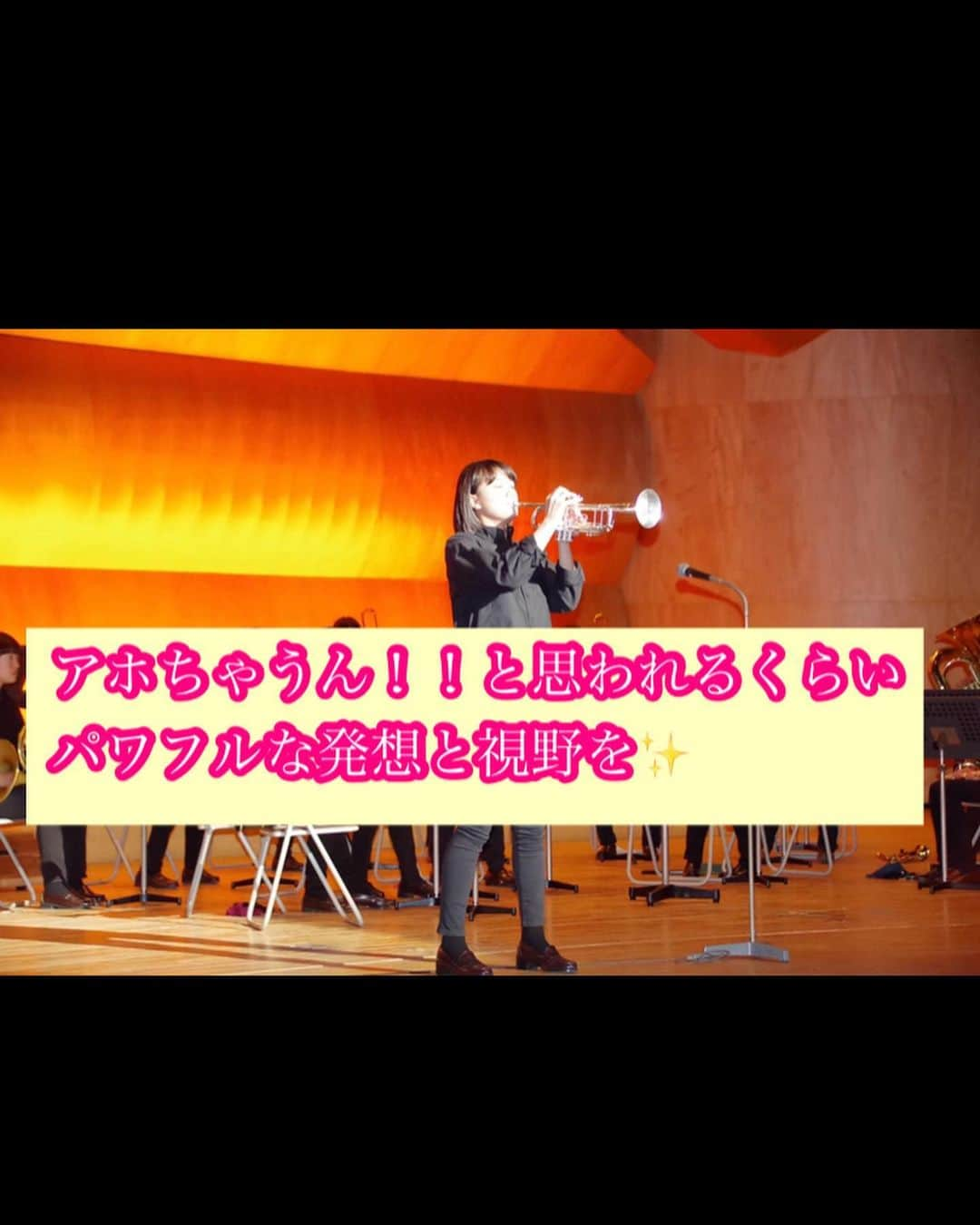 吉田さくらのインスタグラム：「アホちゃうん！！と人から思われるようなことでも全力で挑戦してみよう！やっちゃえ！😆  このように明るいユーモア溢れる表現で激励してくださった内海先生。 今回のご講義では【日本の真珠とブランディングについて】内閣府　地域活性化伝道師 内海芳宏先生にご指導いただきました。 貴重なお話について分かりやすくお伝えしたいと文を綴ります。是非最後までご覧下さいませ...！  まず最初にブランディングとは良いイメージをすり込むことです。 社会はブランディングで溢れています。注目すると次々と発見する事が出来てビックリ！  では、このブランディングについて、今回は特に印象に残ったCHANELを設立したココ・シャネルさんについて共有させていただきます。 【CHANELブランディング】 シャネルが生まれ育ったフランスでは、昔か女性が肌を見せる事が否定され、男尊女卑の傾向がありました。 ロングスカートしか履く事を許されていなかったのです。そんな風潮に対して立ち上がったのがココ・シャネルでした。 彼女は7分丈のお洋服を見に纏い、街に現れました。すると、たちまち噂となり、噂を嗅ぎつけた新聞記者がココ・シャネルの美しいふくらはぎ🦵から下を写した写真を記事にした事で一気に有名人となりました。  自分自身がブランドの象徴となることに成功したシャネルは富裕層の奥様方に洋服を販売する事でブランドのイメージ向上や信頼を得る。そして、さらなる高みを目指し新たな事業に取り組みました。  それが今も有名な香水「シャネルNo.5」です。 薔薇園の回収まで行い発売した香水を世界的に活躍する調香師エルネスト・ボーを招き発表会見をする。 皆様お気づきでしょうか、、。  フランスの方々は美しい品のある薔薇園の香りが瓶の中にふんだんに詰められてると想像したのです。加えてエルネスト・ボーさんという世界的な調香師が発表に携わる。 まるで、フランス中のバラの香りを詰め込み、世界的調香師とともに開発した作品！ そのような解釈が出来ます。 (実際は駄作であり、質は全く保証されない物でした)  これがブランディングです！ 少しでもブランディングのイメージを抱く事が出来たのであれば嬉しいです。 世界一のブランディングと評されるココ・シャネルのブランディング力...素晴らしいですし、自分にまだまだ「余裕」がない事を実感いたします。私は今まで新たなことを始める時、徹底して調べ過去の成功例を参考にしたり、とにかく目の前の事に全力で専念していました。しかし、ココ・シャネルのように一歩引いて周りの動きを察する力、戦略的に物事を考える力は学ぶべきだと感じました。  【日本の真珠】🦪 日本ではあまり知られていないのですが、真珠はエコシンボルとして、環境保全型の印象を与えるアイテムです。  特に真珠の単位として使われる匁(もんめ)は世界共通の日本語で、1匁は3.75g、5円玉の重さと同じなのです！ そして、5円玉の穴に注目すると、この穴は真珠を表しています✨✨ ではブランディングと関わりのある部分は？というと、  🦪CO2を固形化し、真珠貝そのものの一部に吸収する力がある！ 🦪P(リン)とN(窒素)K(カリウム)を含む真珠貝は肥料としても活躍！ 🦪教室に必ずあるチョークは貝の殻を粉末にすることで硝酸→チョークなどのモノに応用できる！  こういった数々の優れた真珠貝の特性がエコシンボルとしてのブランディングを成立させています。凄い...物凄く奥深い真珠の役割に対して感動いたしました。 これから、真珠を身に付ける機会がある際には、新しい見方をする事が出来ますね🦪✨  【最後に】 先生のブランディングへの興味のきっかけを伺うと、「楽しいことをしたい！」というポジティブな感情と仰りました。 アホちゃうん？！！とどんなに人に思われるようなことでも、それに対して本気で挑戦していれば、必ず、感銘を受けた仲間ができ、ポジティブな意見が集まるようになると教えてくださいました。  このアホちゃうん？と思われるような程、ユニークで新しい視野を広げる発想を私もどんどん引き出していきたいです。 私のアホちゃうん？！のアイデアを結集させて、本番で発揮したいと思います😆✨  内海先生、お忙しい中、貴重なご講義を本当にありがとうございました。🌸 ちなみにトランペットのお写真は、先生との話題で光栄ながら「音楽仲間だね😆」と仰っていただいたので、トランペッターの一面を...！🎺😂  #内海芳宏  先生 #真珠 #ブランディング  #2021ミス日本ファイナリスト  #2021ミス日本コンテスト  #ミス日本コンテスト  #ミス日本 #chanel #ココシャネル #ココシャネルの言葉  #トランペット女子」