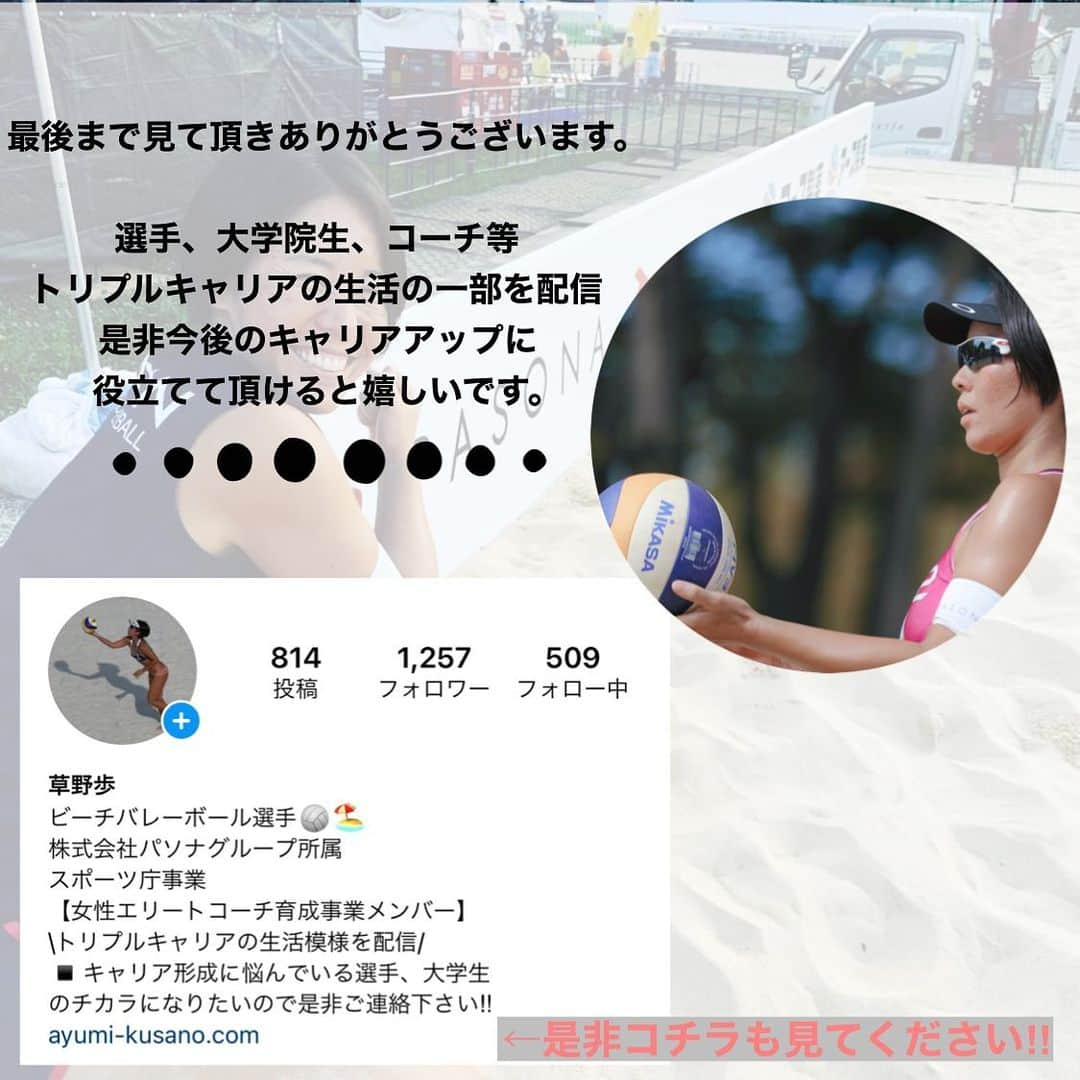 草野歩さんのインスタグラム写真 - (草野歩Instagram)「﻿ 最後まで読んで頂き﻿ ありがとうございます🏖﻿ 選手、大学院生、コーチ等﻿ トリプルキャリアの生活の一部を配信﻿ 是非今後のキャリアアップに﻿ 役立てて頂けると嬉しいです。﻿ またお悩みあればご連絡下さい👍‼︎﻿ ﻿ #トレーニング﻿ #トリプルキャリア﻿ #ビーチバレーボール﻿ #バレーボール﻿ #キャリアアップ﻿ #デュアルキャリア﻿ #女性エリートコーチ育成事業﻿ #株式会社パソナ﻿ #日本体育大学﻿」1月17日 22時58分 - kusano_ayumi